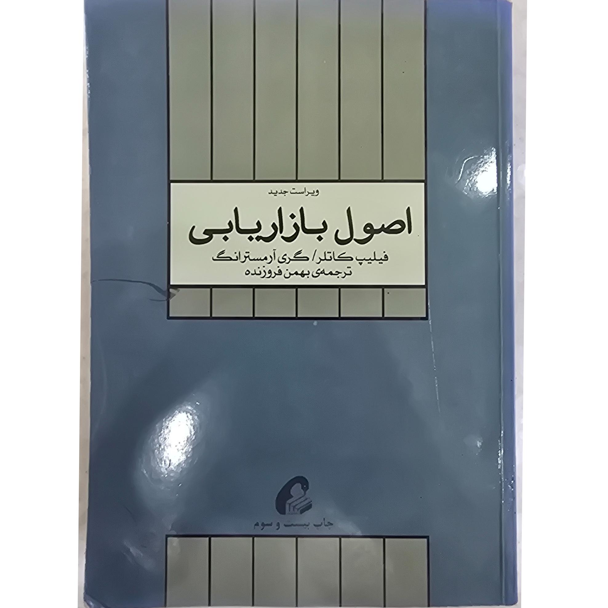 اصول بازاریابی کاتلر