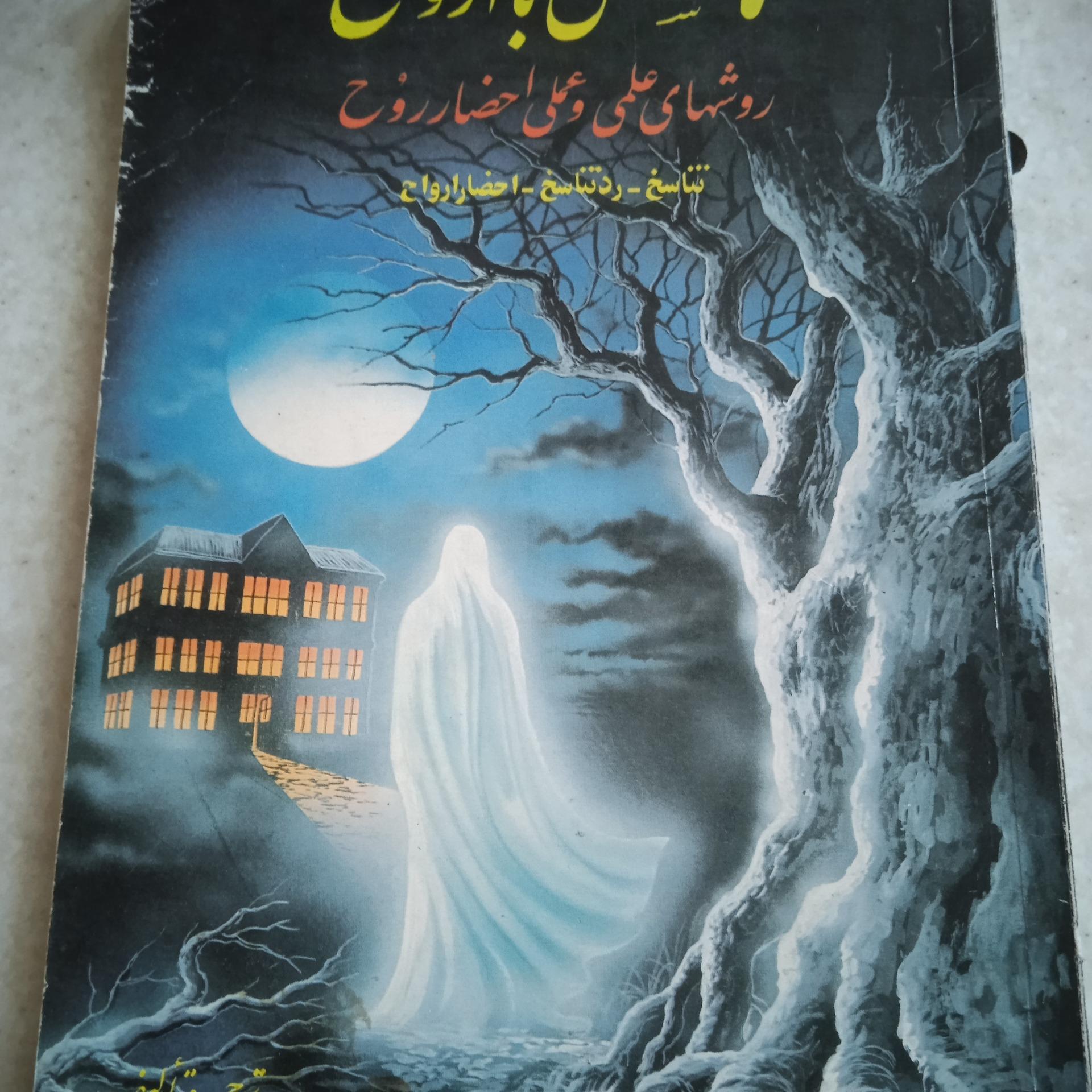 تماس و احضار ارواح