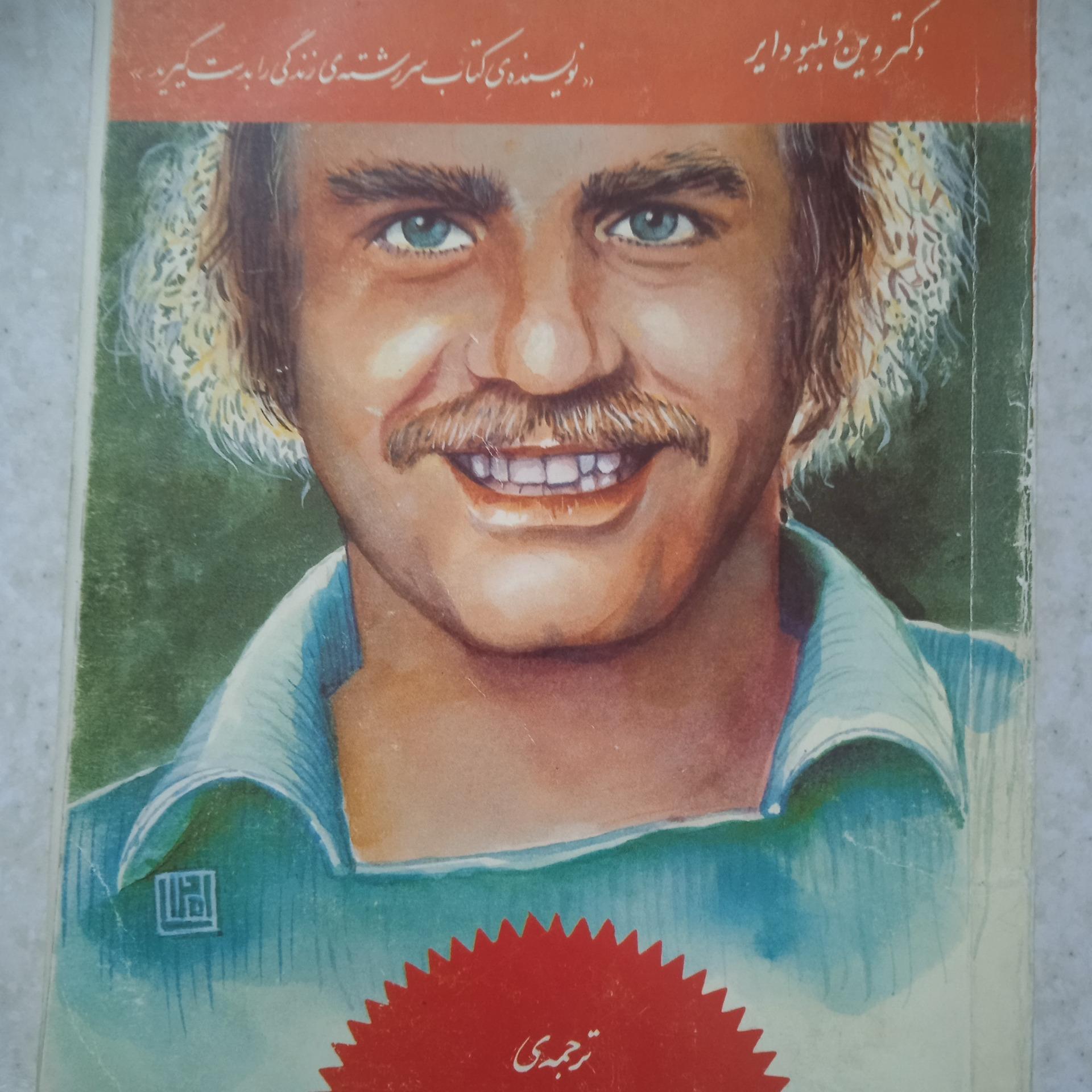 نقاط ضعف شما ترجمه رحیم زاده