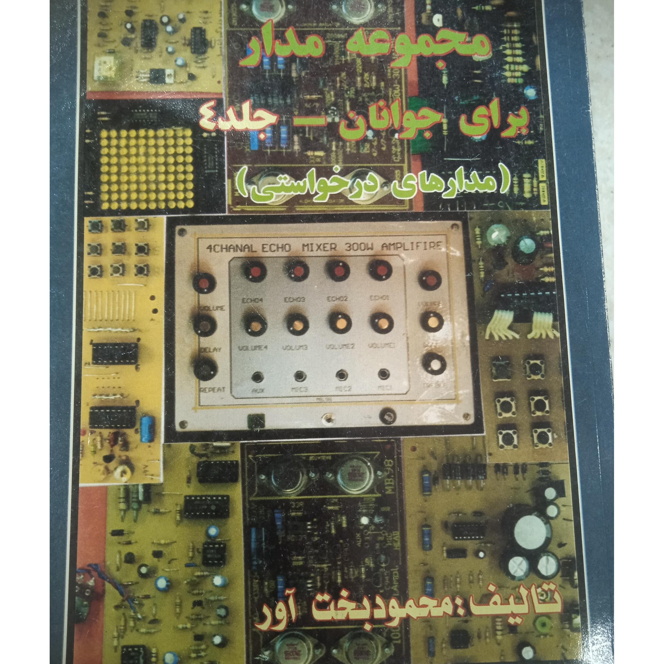 مجموعه مدار برای جوانان