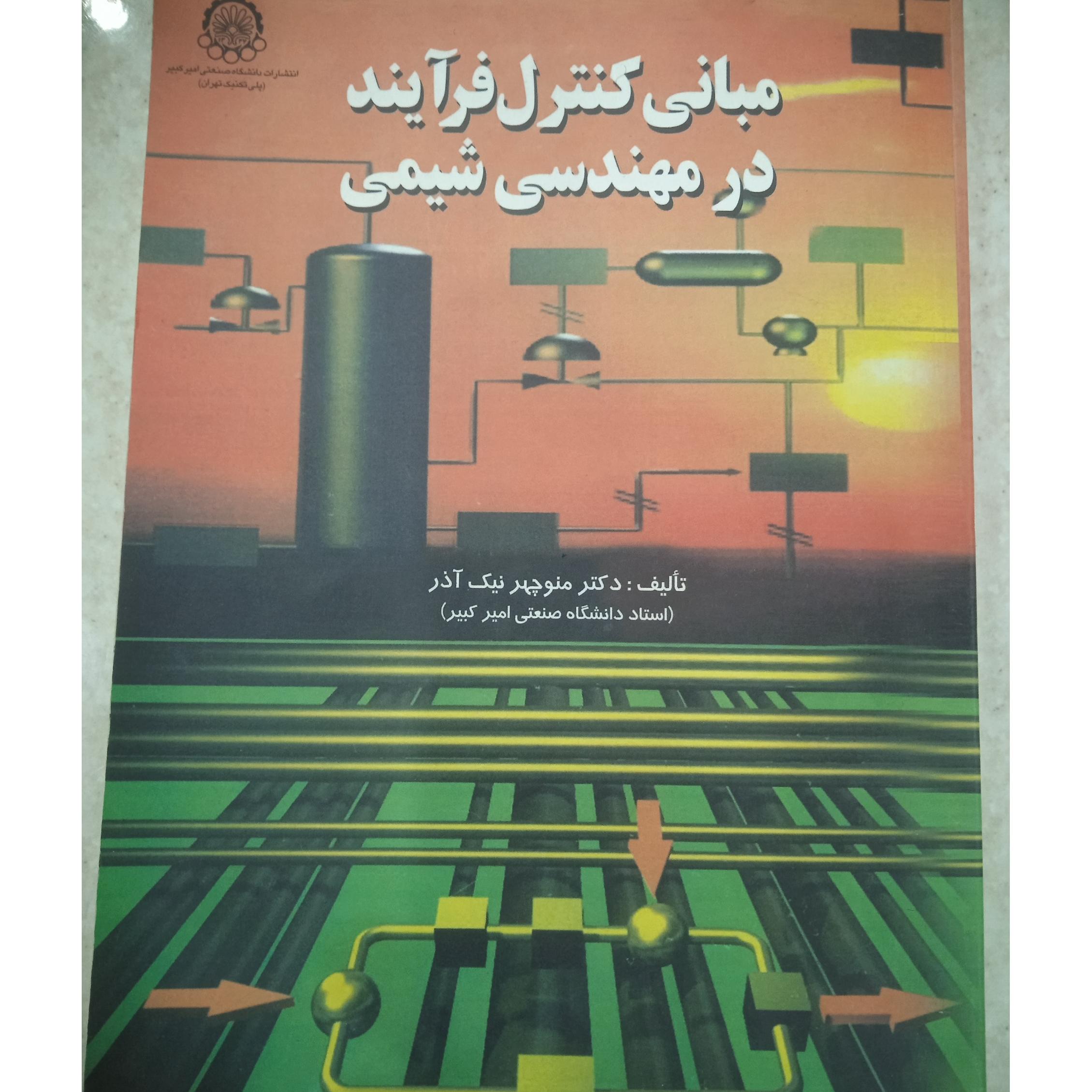 مبانی کنترل فرآیند در مهندسی شیمی