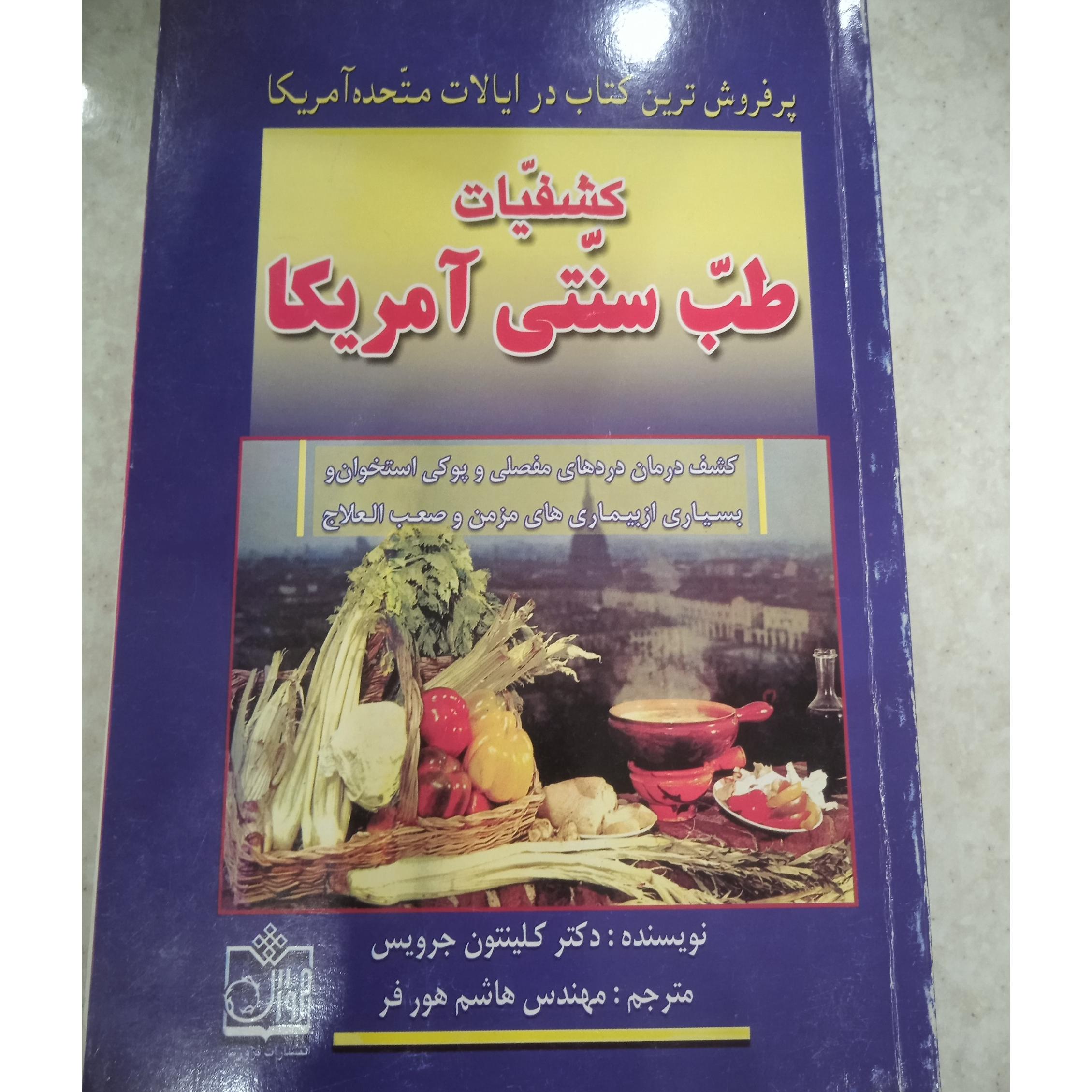 کشفیات طب سنتی آمریکا