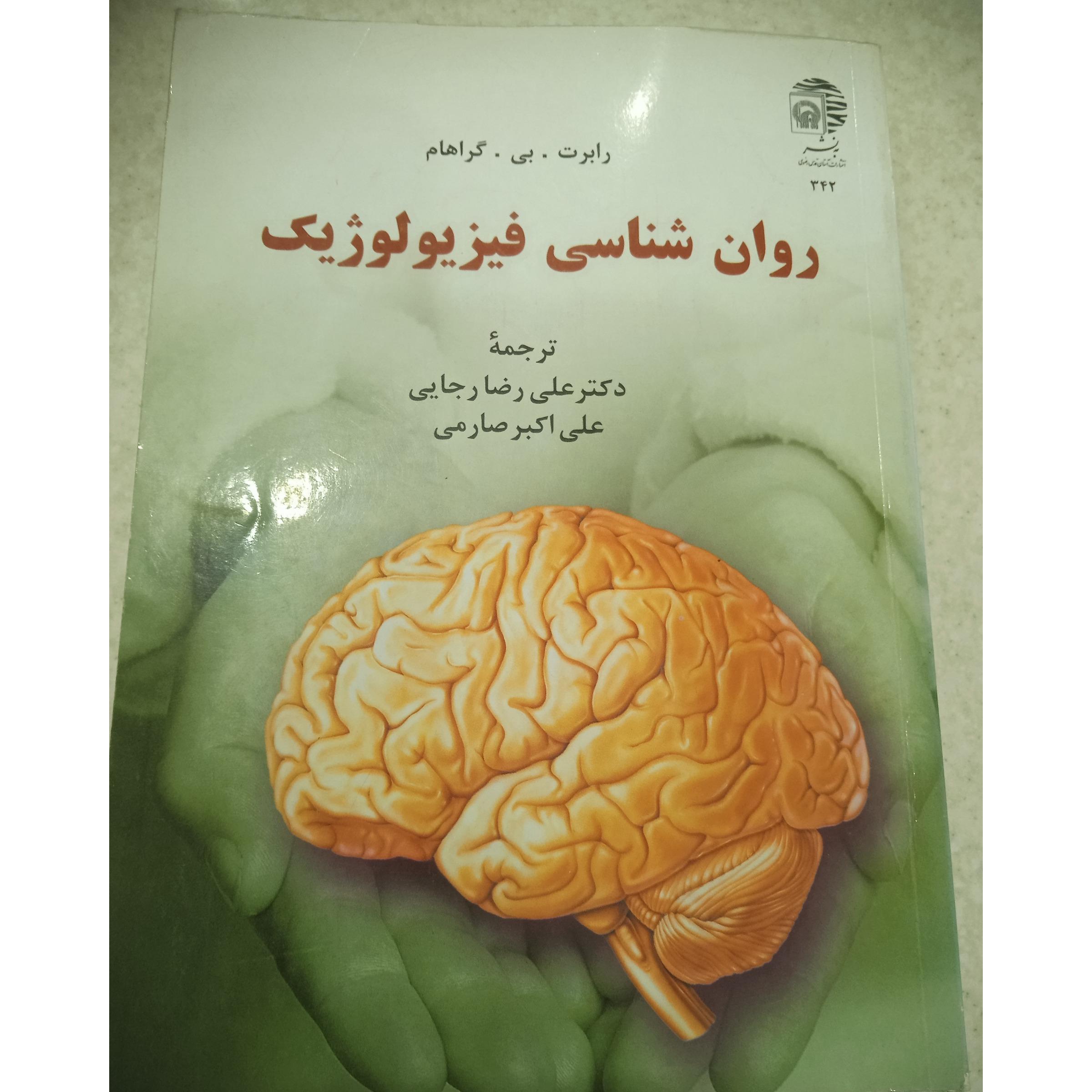 روان شناسی فیزیولوژیک