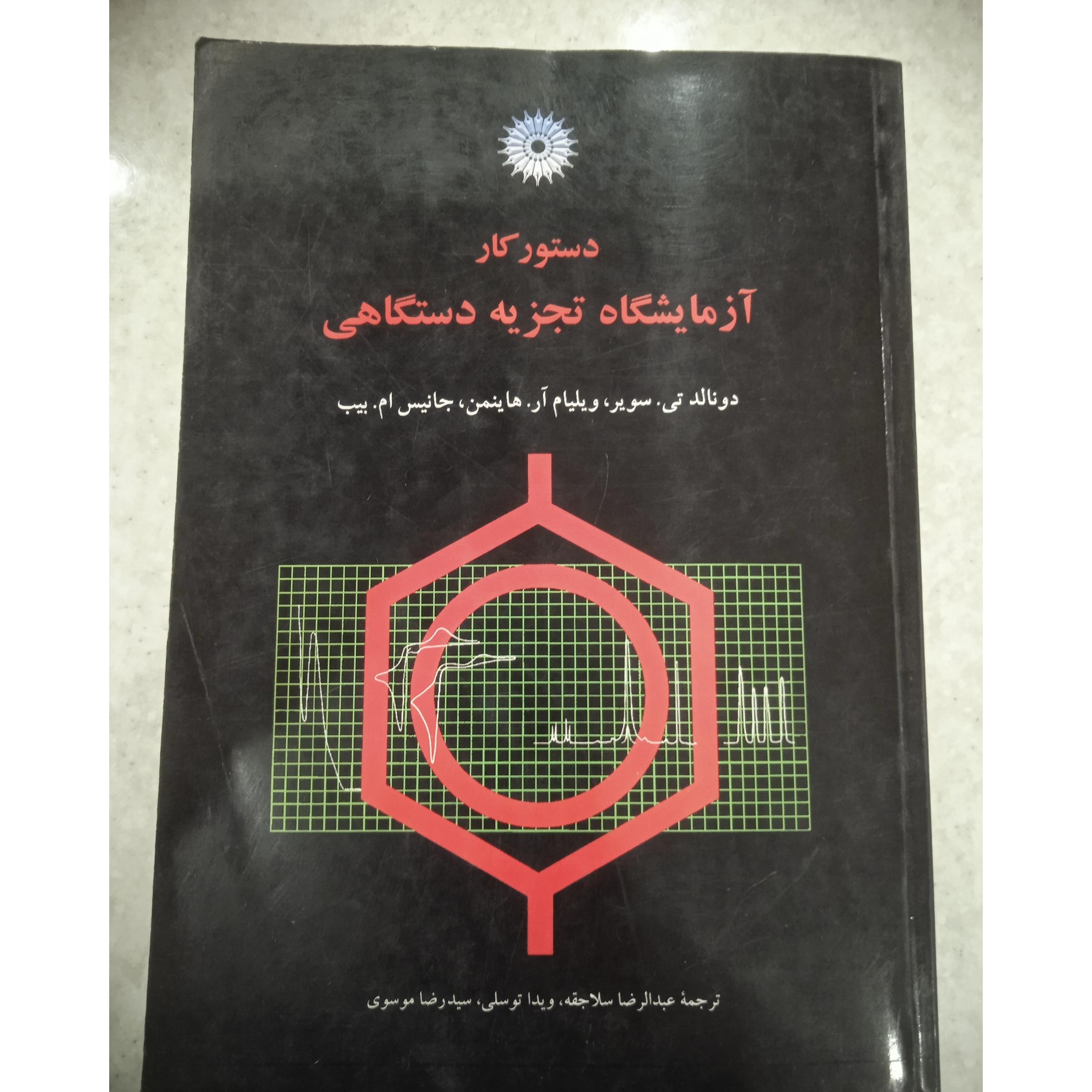 آزمایشگاه تجزیه دستگاهی