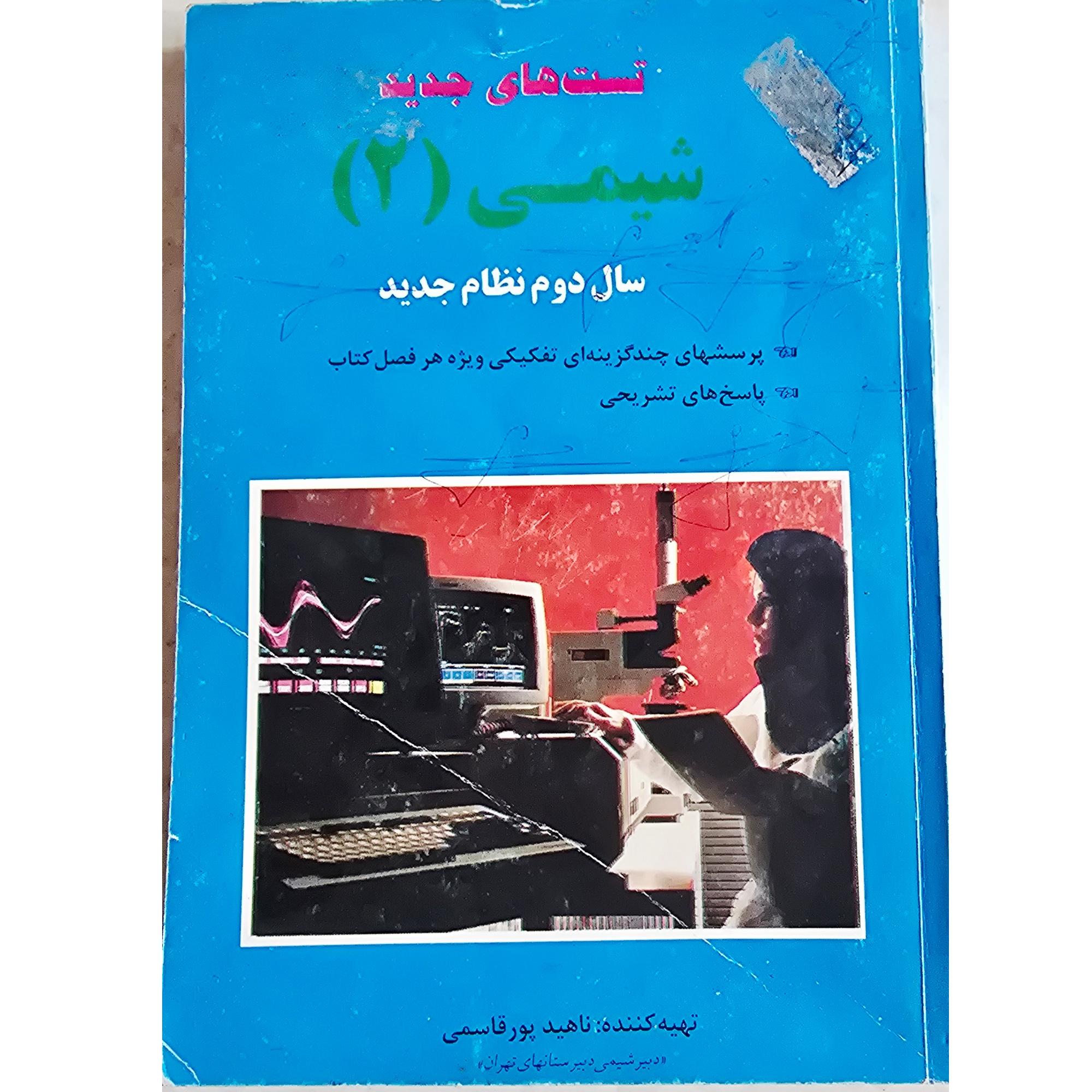 تست های جدید شیمی 2