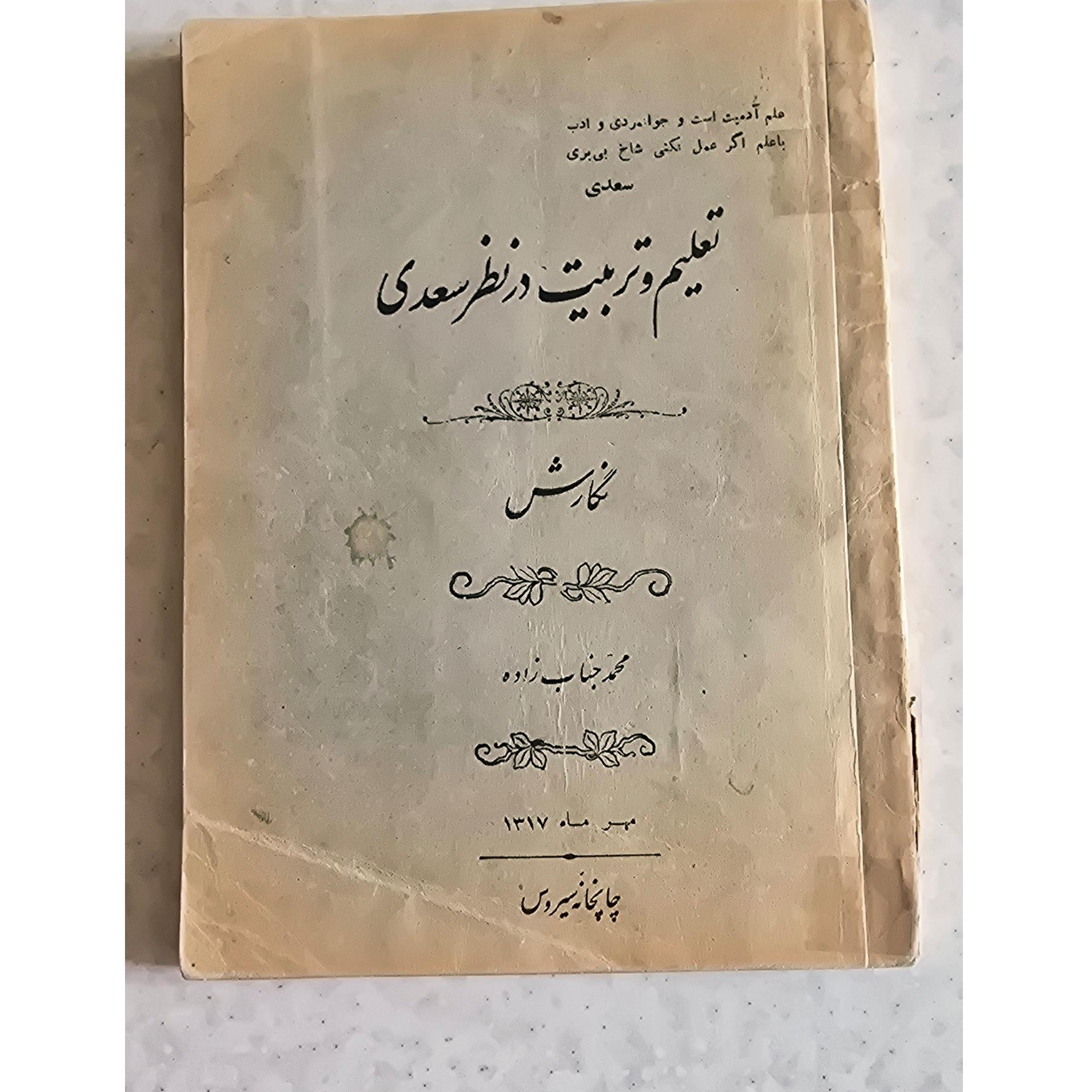 تعلیم تربیت در نظر سعدی / نگارش محمد جناب زاده