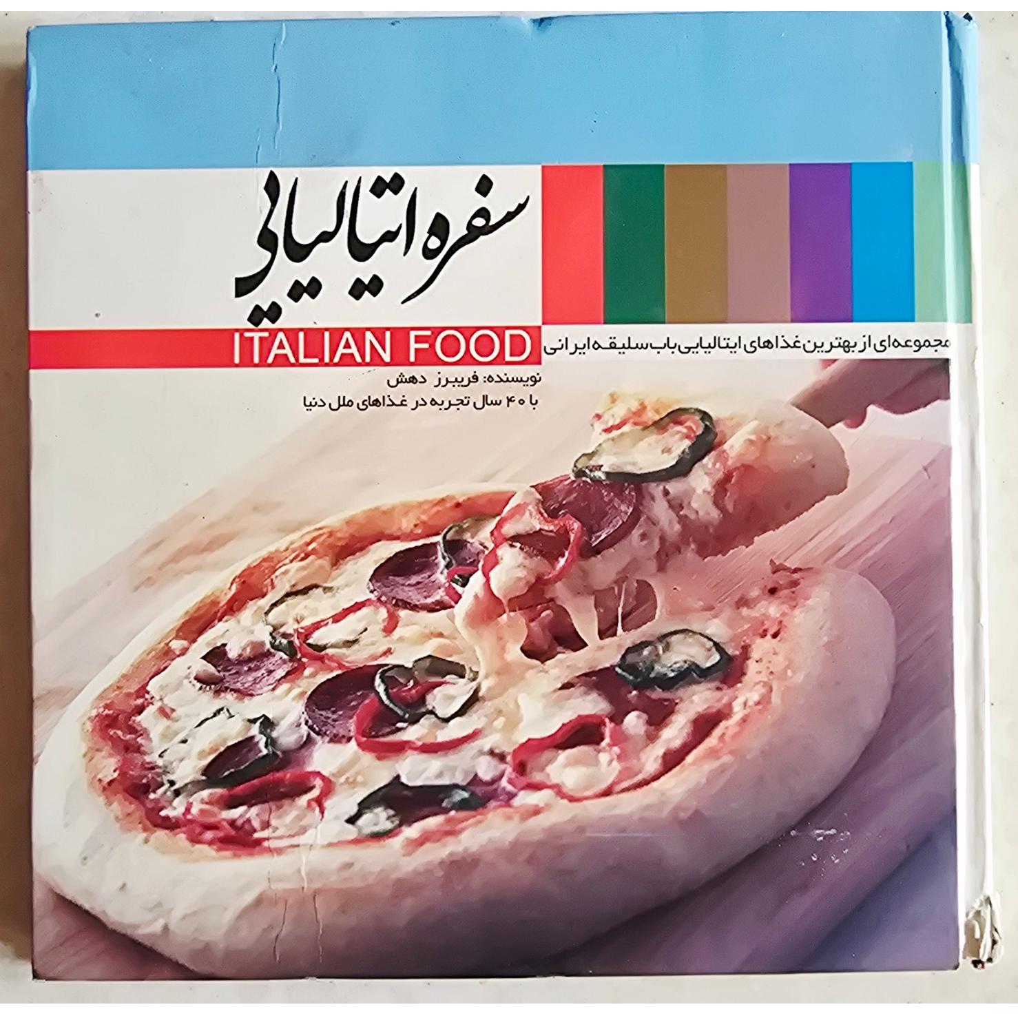 سفره ایتالیایی / فریبرز دهش