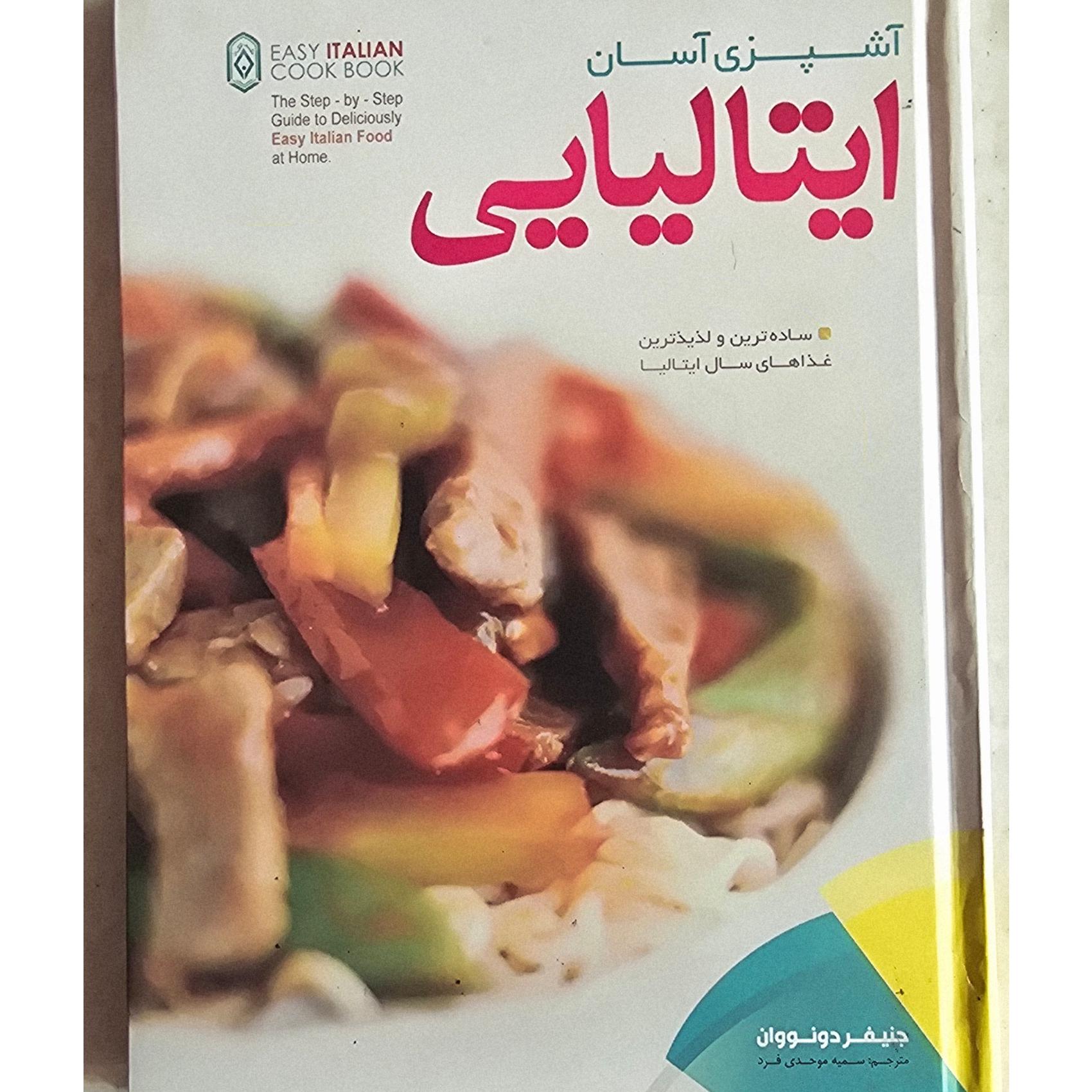 آشپزی آسان ایتالیایی