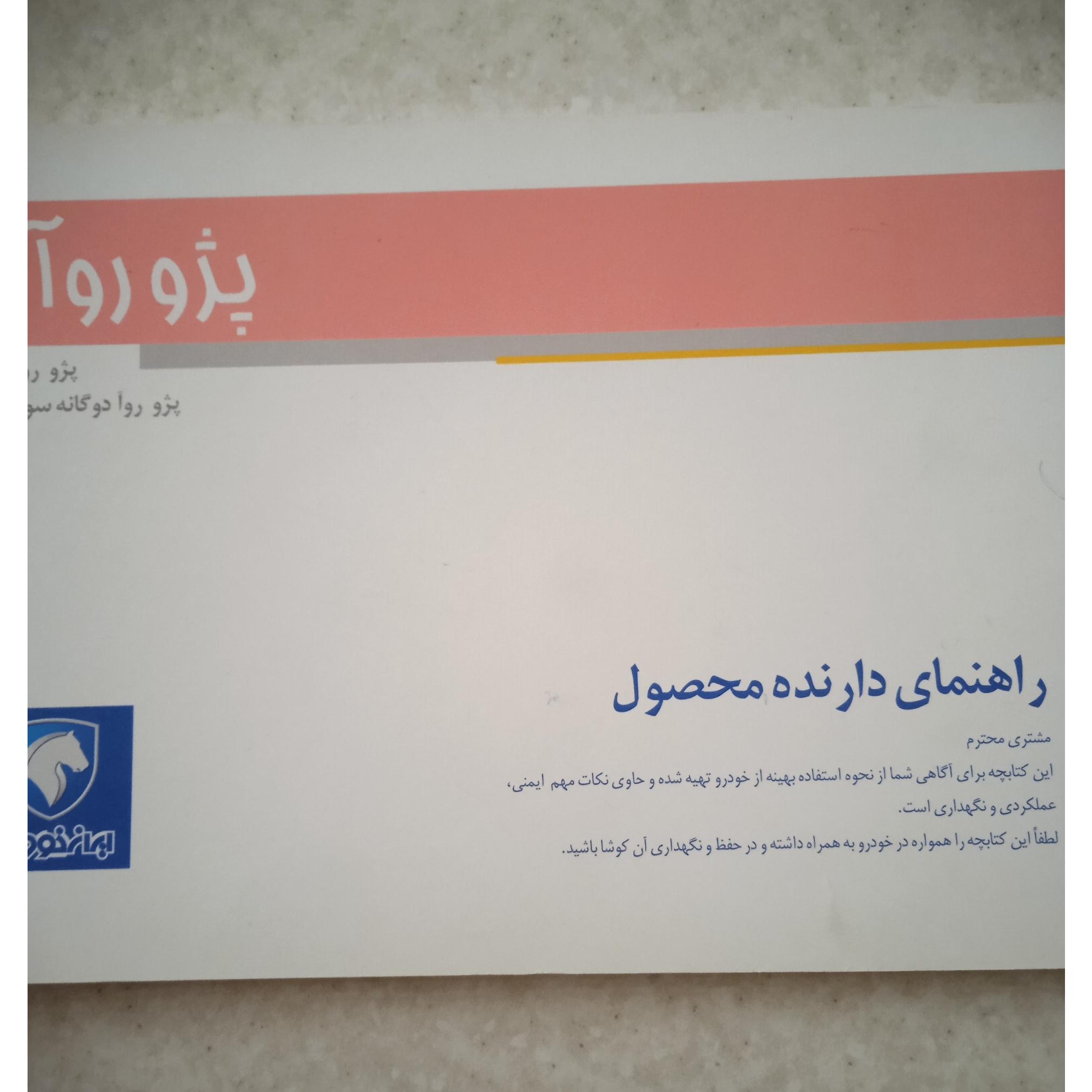 دفترچه راهنمای دارنده محصول