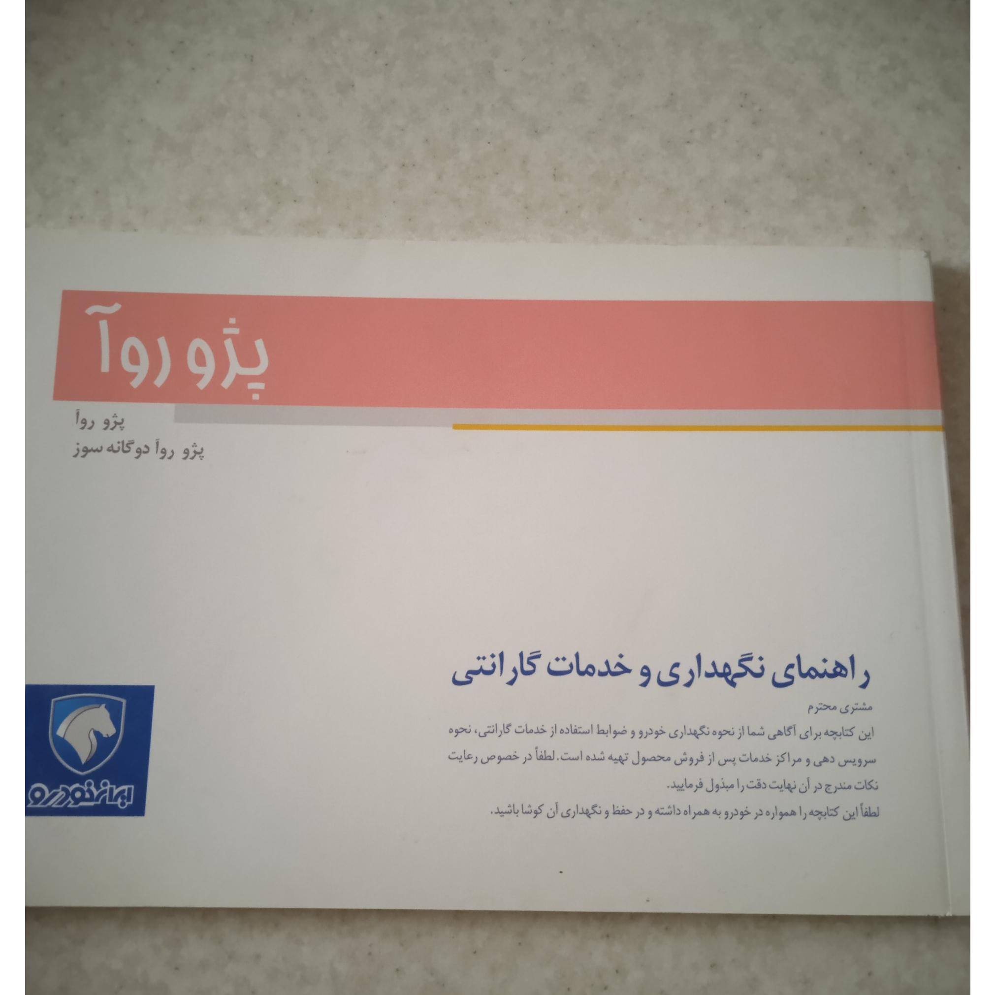 دفترچه راهنمای نگهداری و خدمات گارانتی