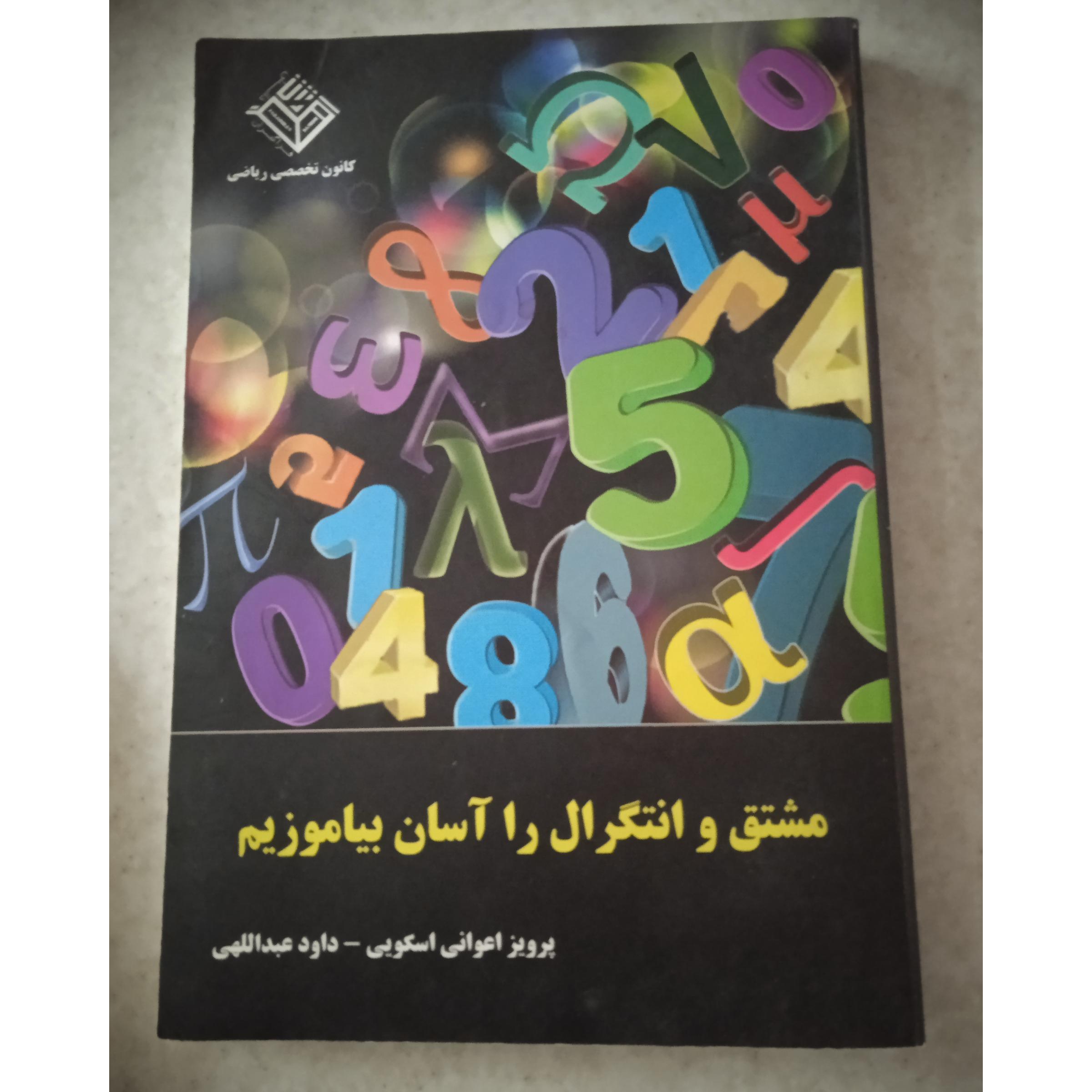 مشتق و انتگرال را آسان بیاموزیم