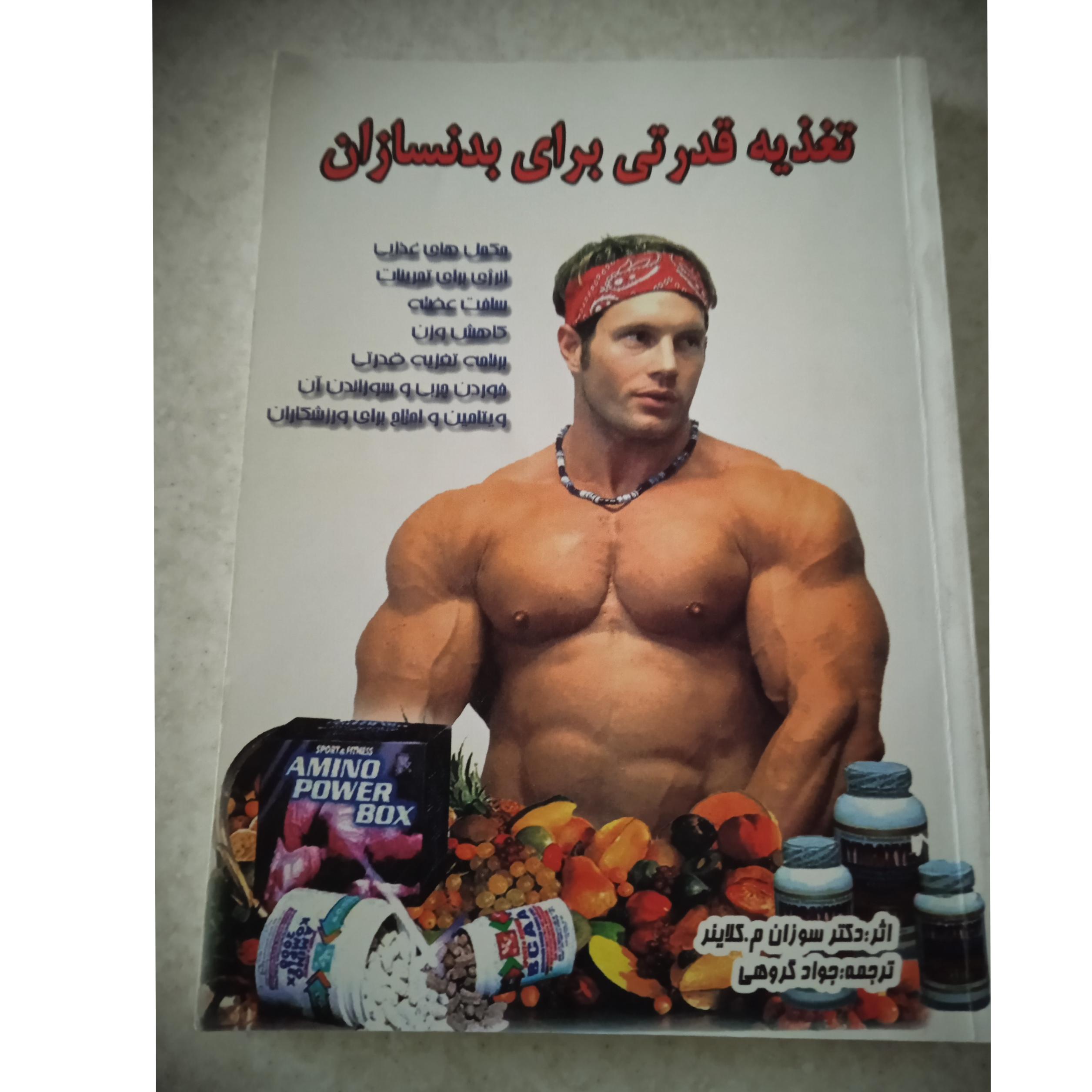 تغذیه قدرتی برای بدنسازان