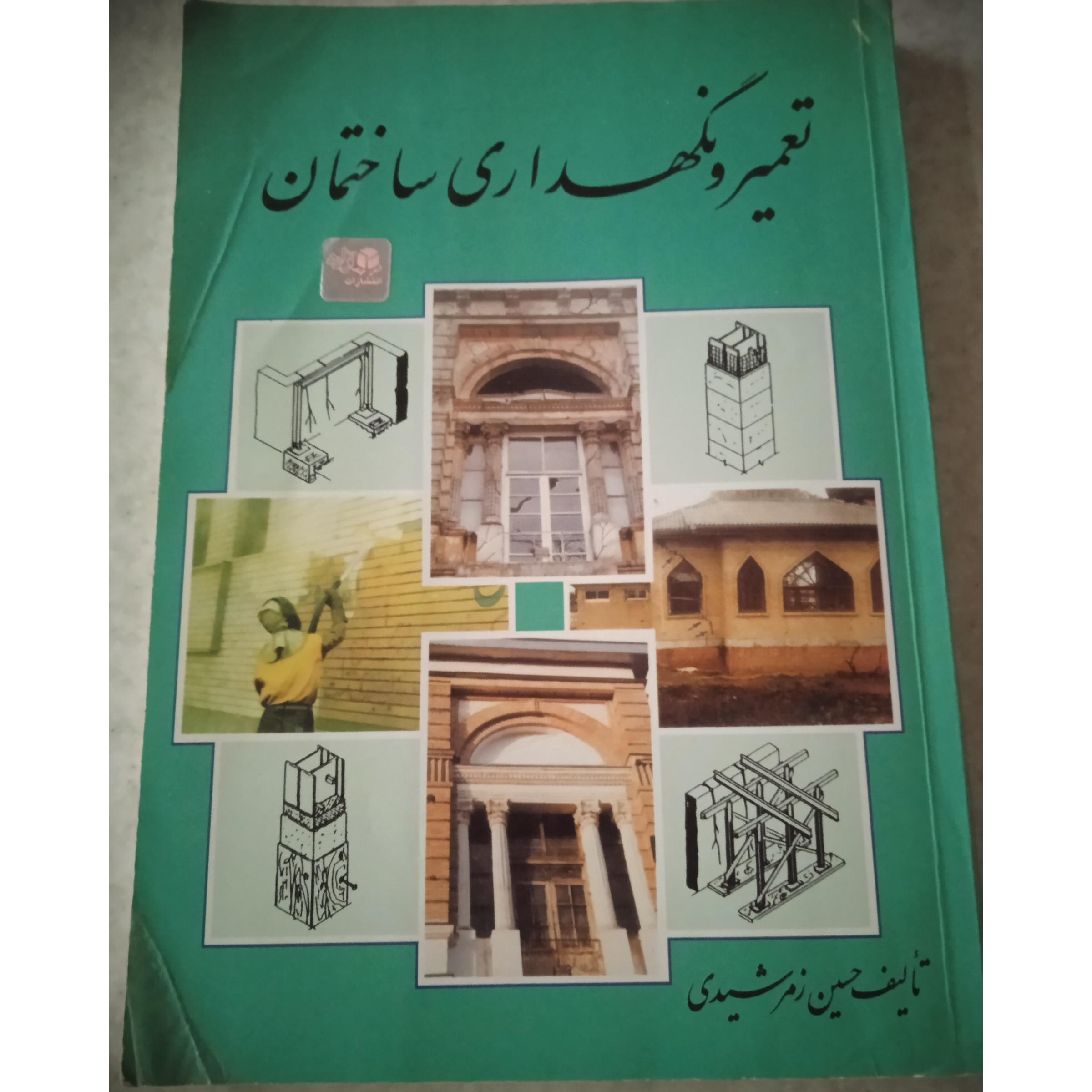 تعمیر و نگهداری ساختمان