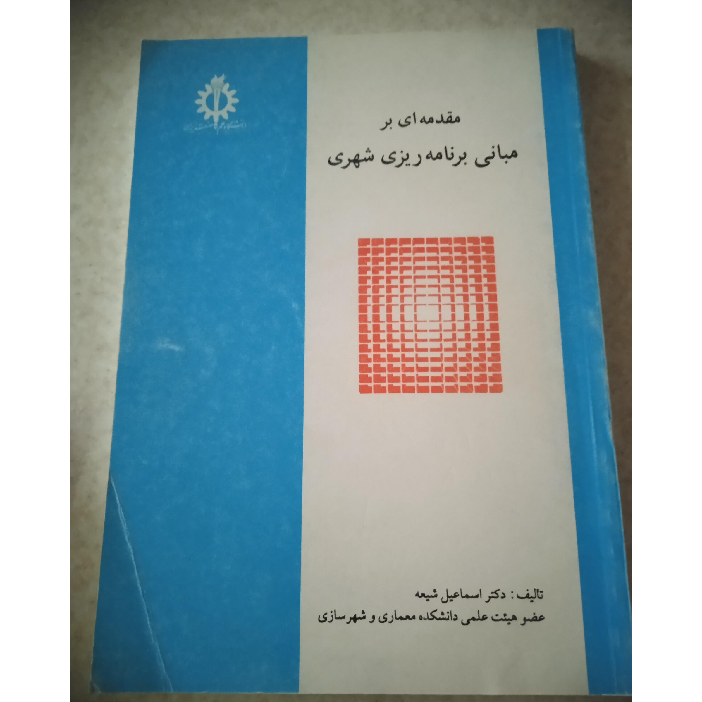 مقدمه ای بر مبانی برنامه ریزی شهری