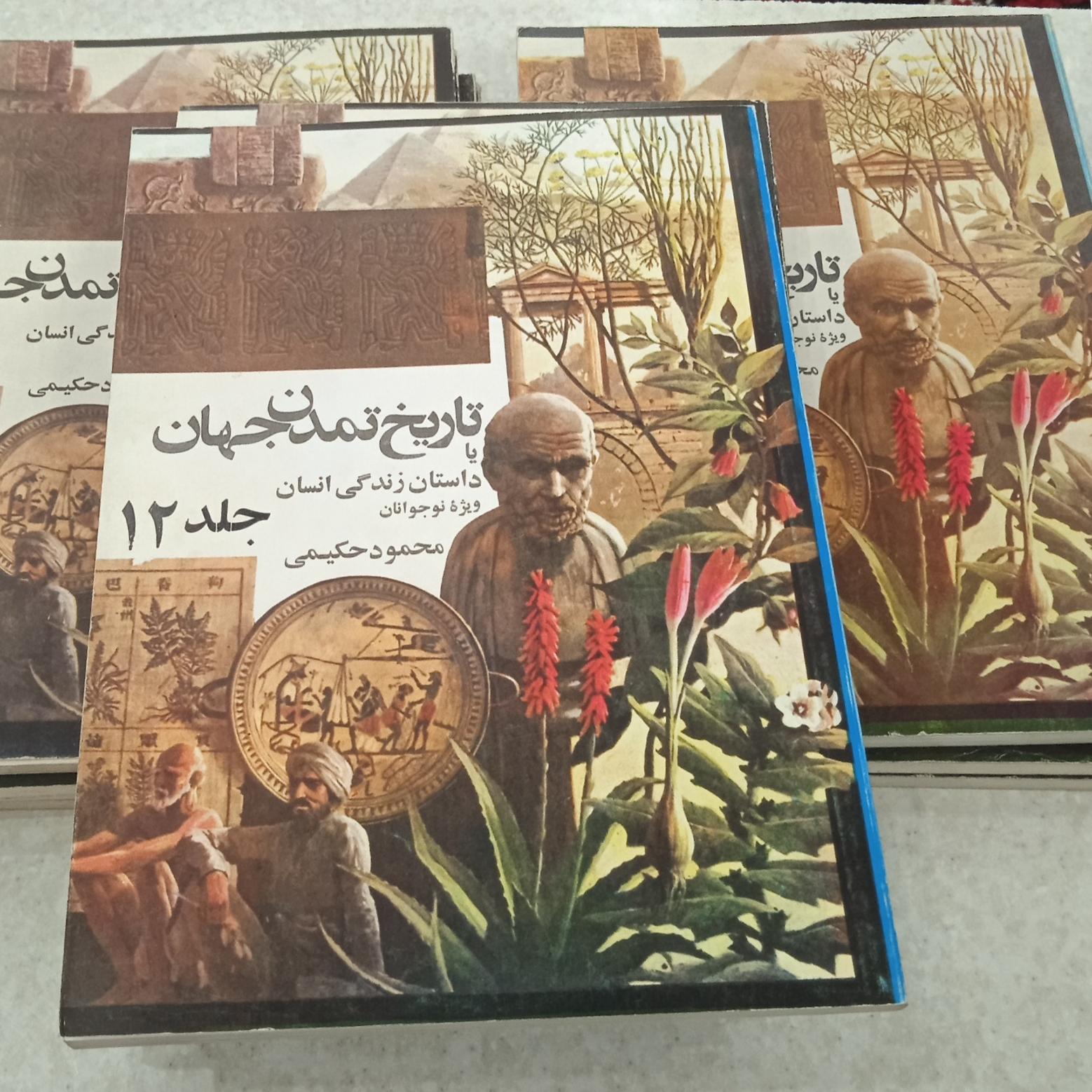 دوازده جلدی تاریخ تمدن جهان