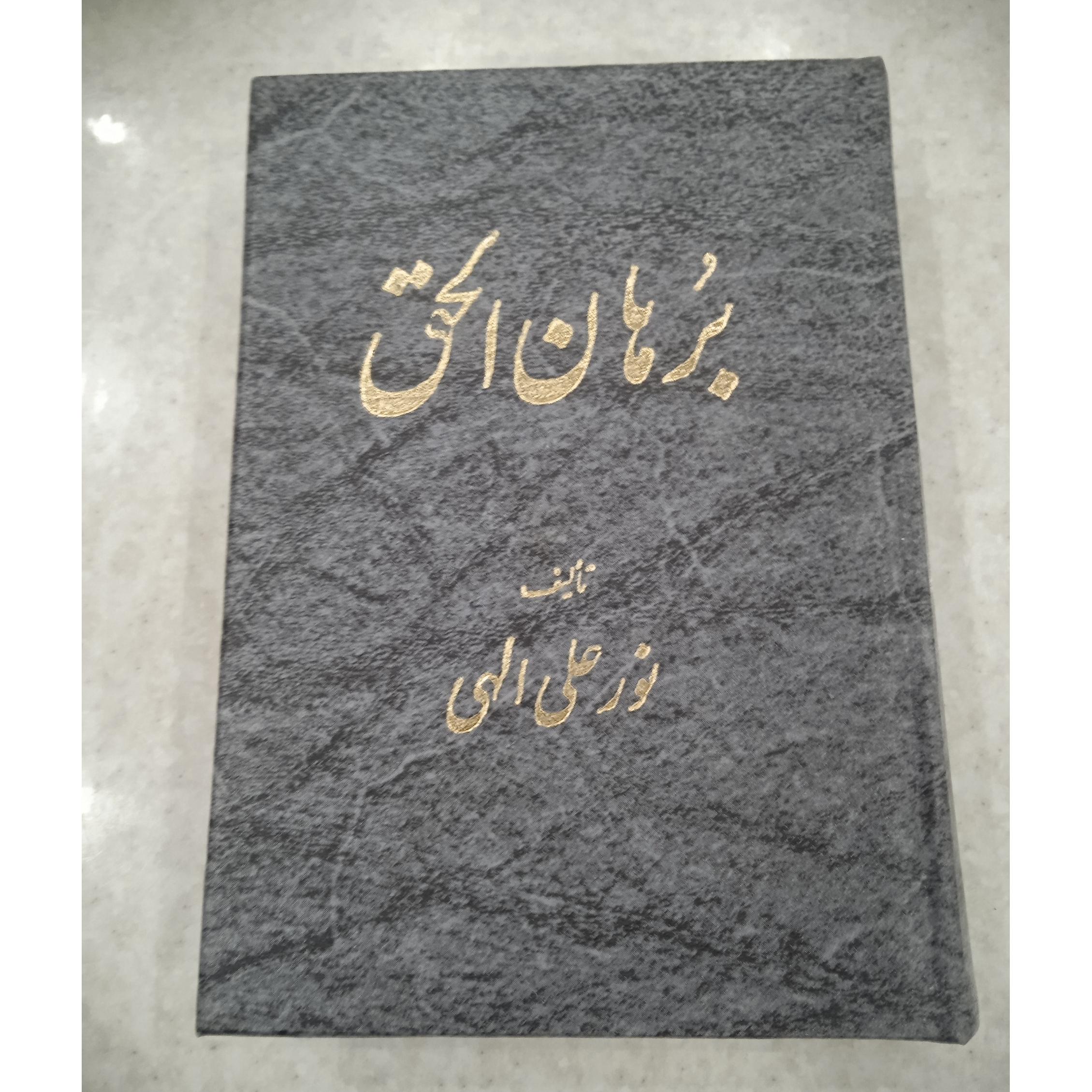 برهان الحق تألیف نورعلی الهی