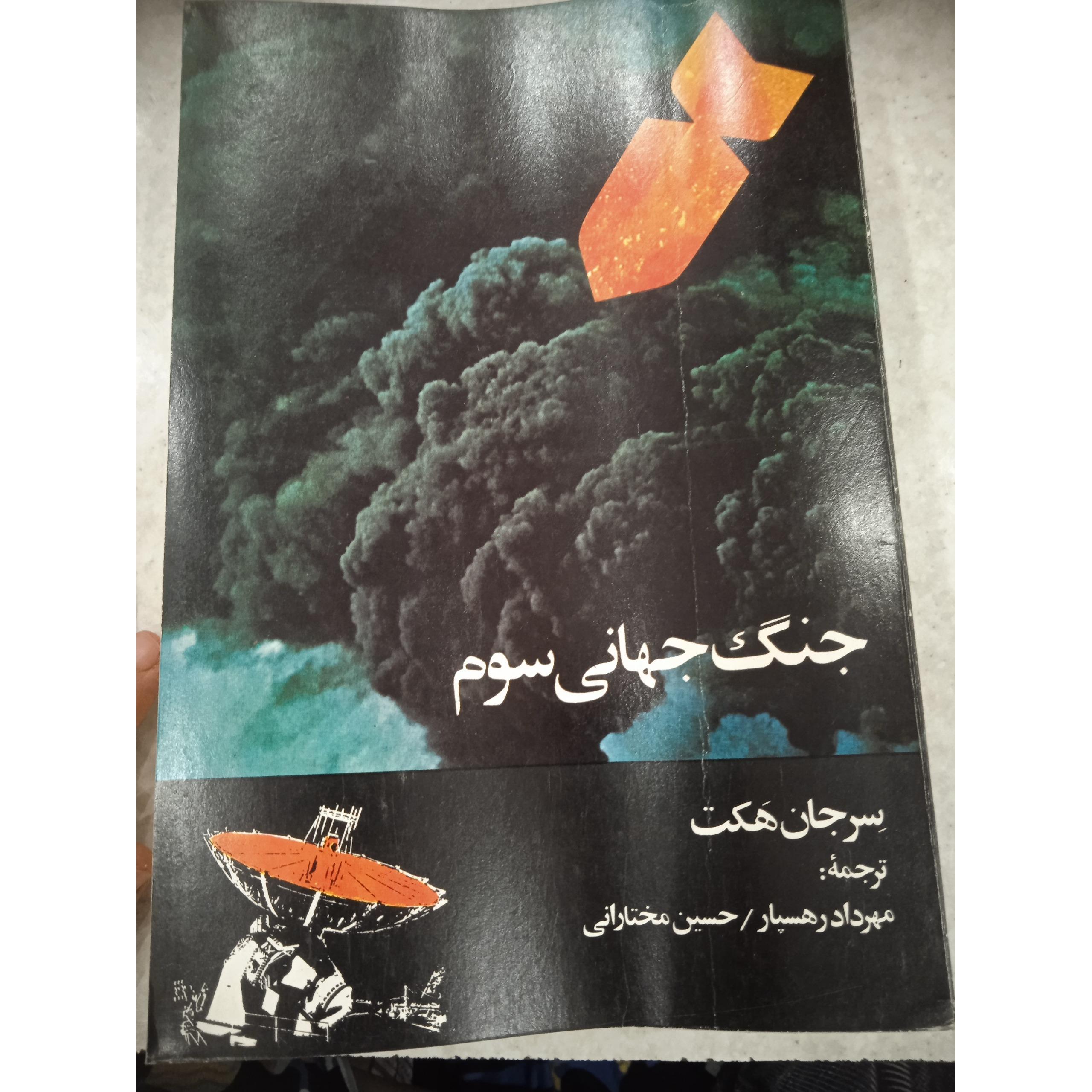 جنگ جهانی سوم