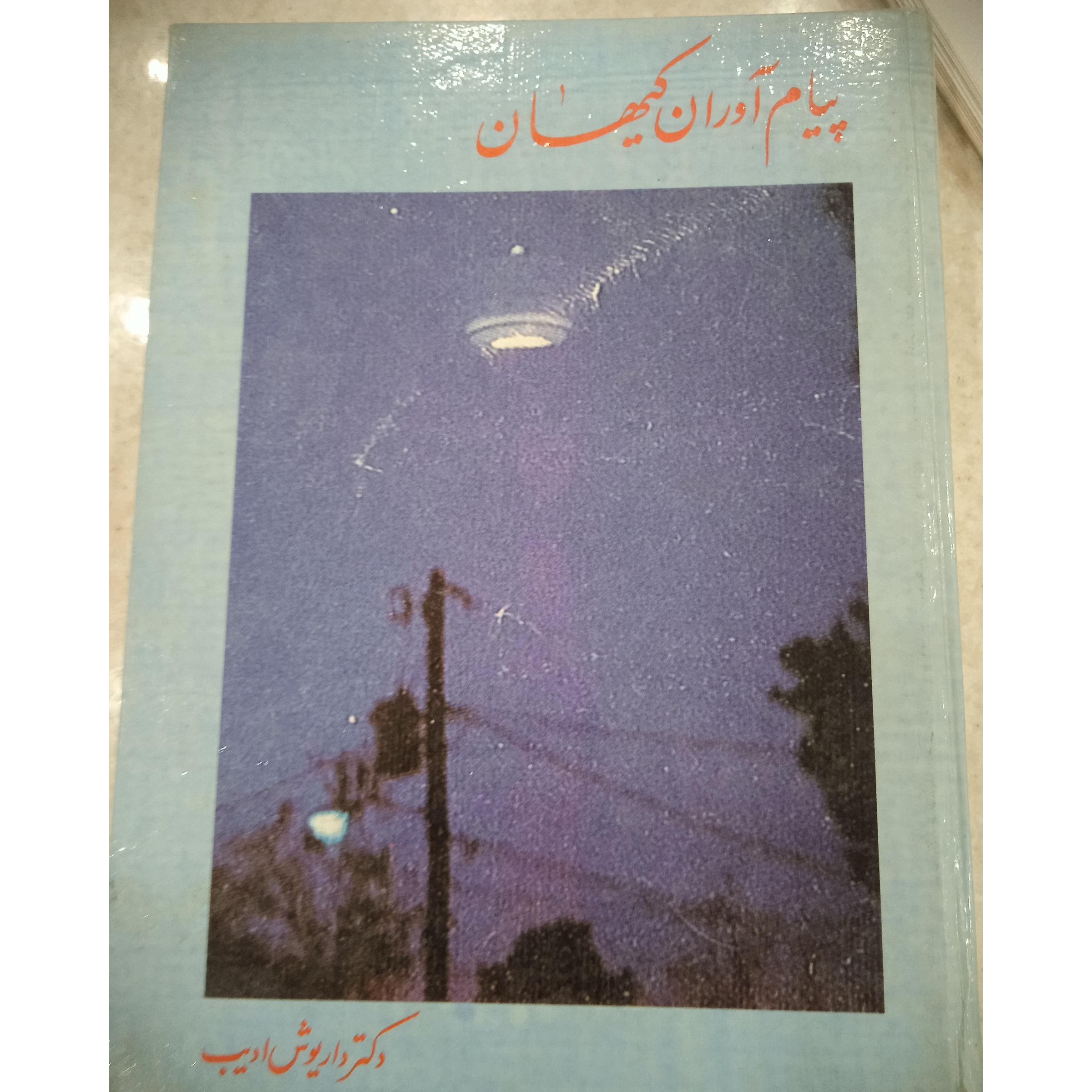 پیام آوران کیهان