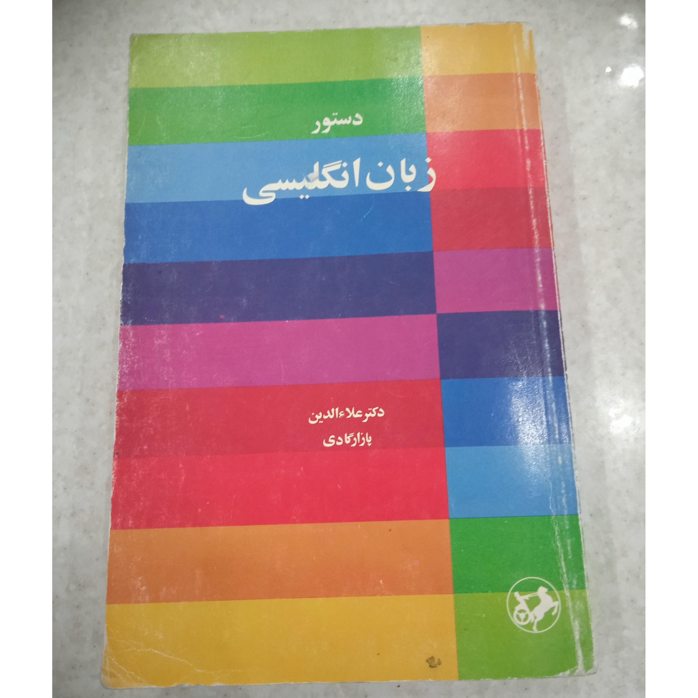 دستور زبان انگلیسی