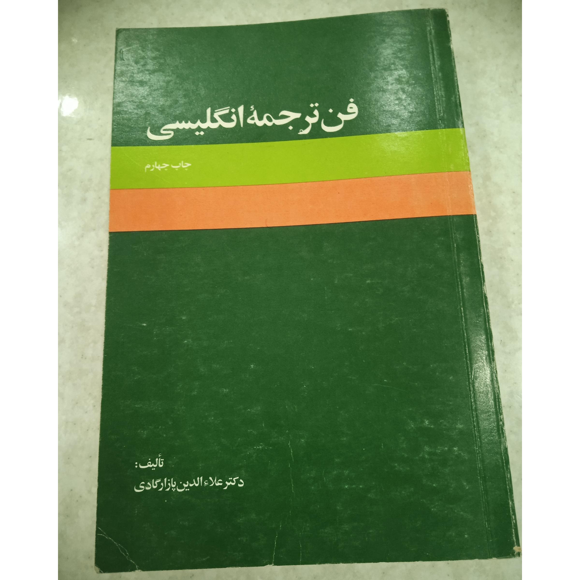 فن ترجمۀ انگلیسی