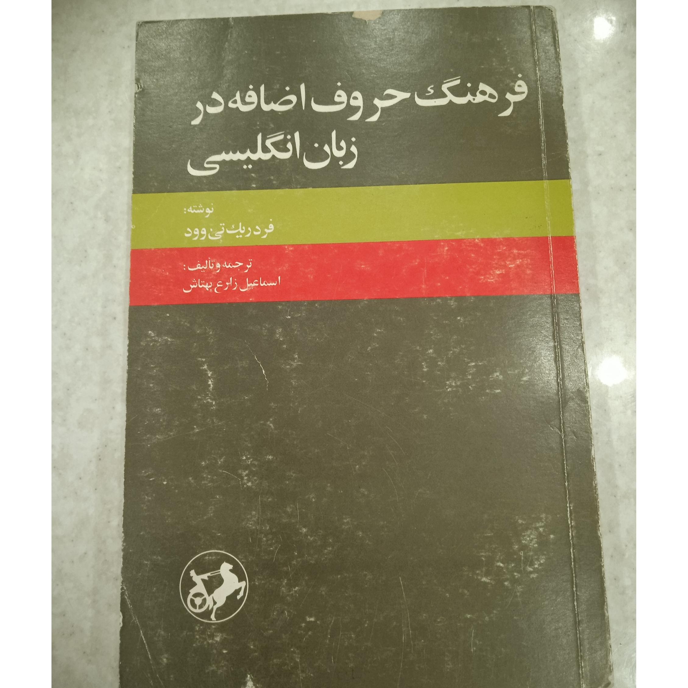فرهنگ حروف اضافه در زبان انگلیسی