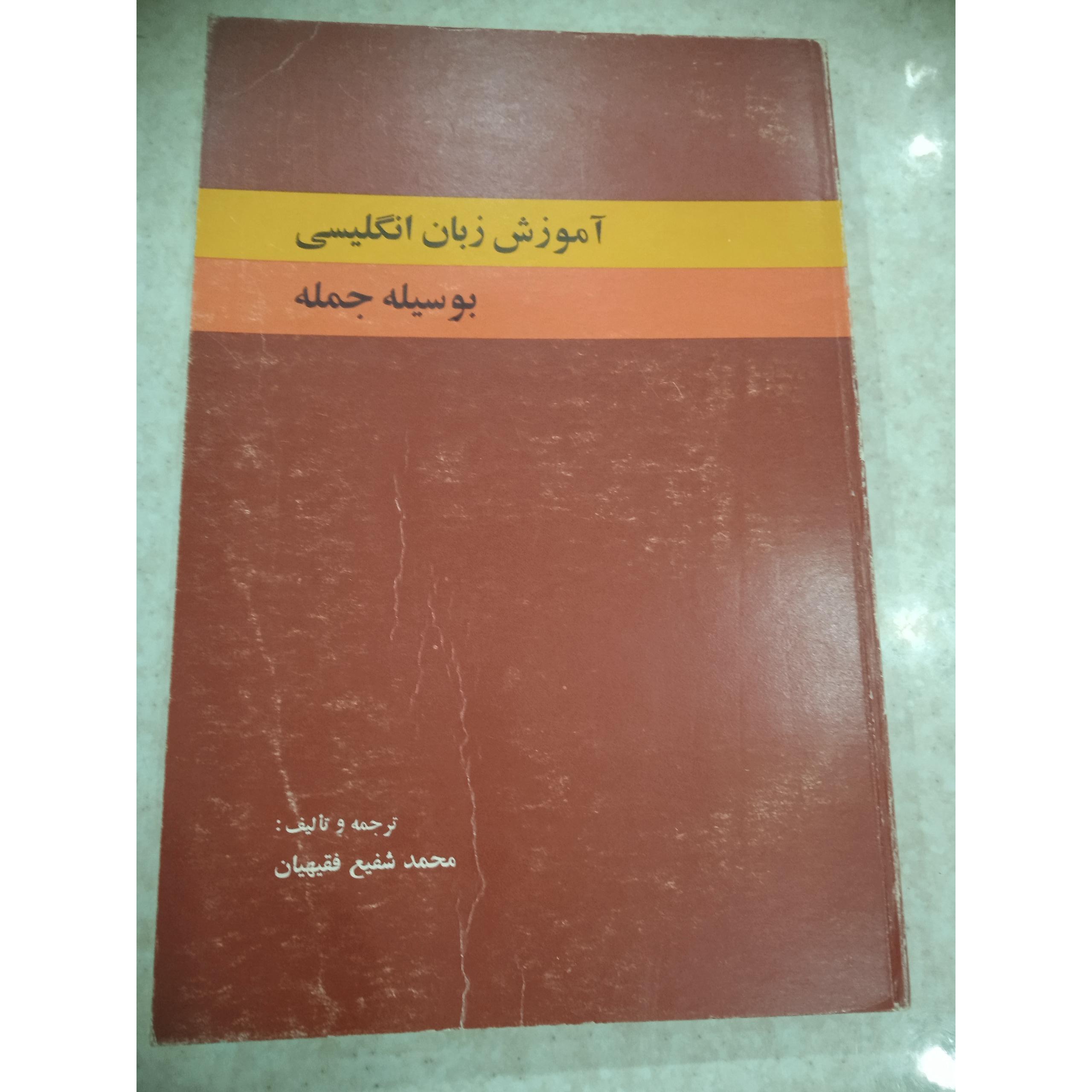 آموزش زبان انگلیسی بوسیله جمله