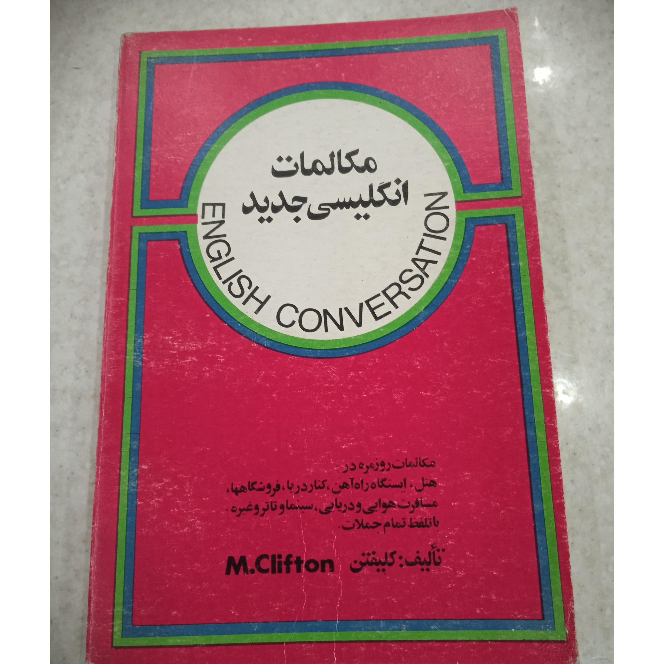 مکالمات انگلیسی جدید