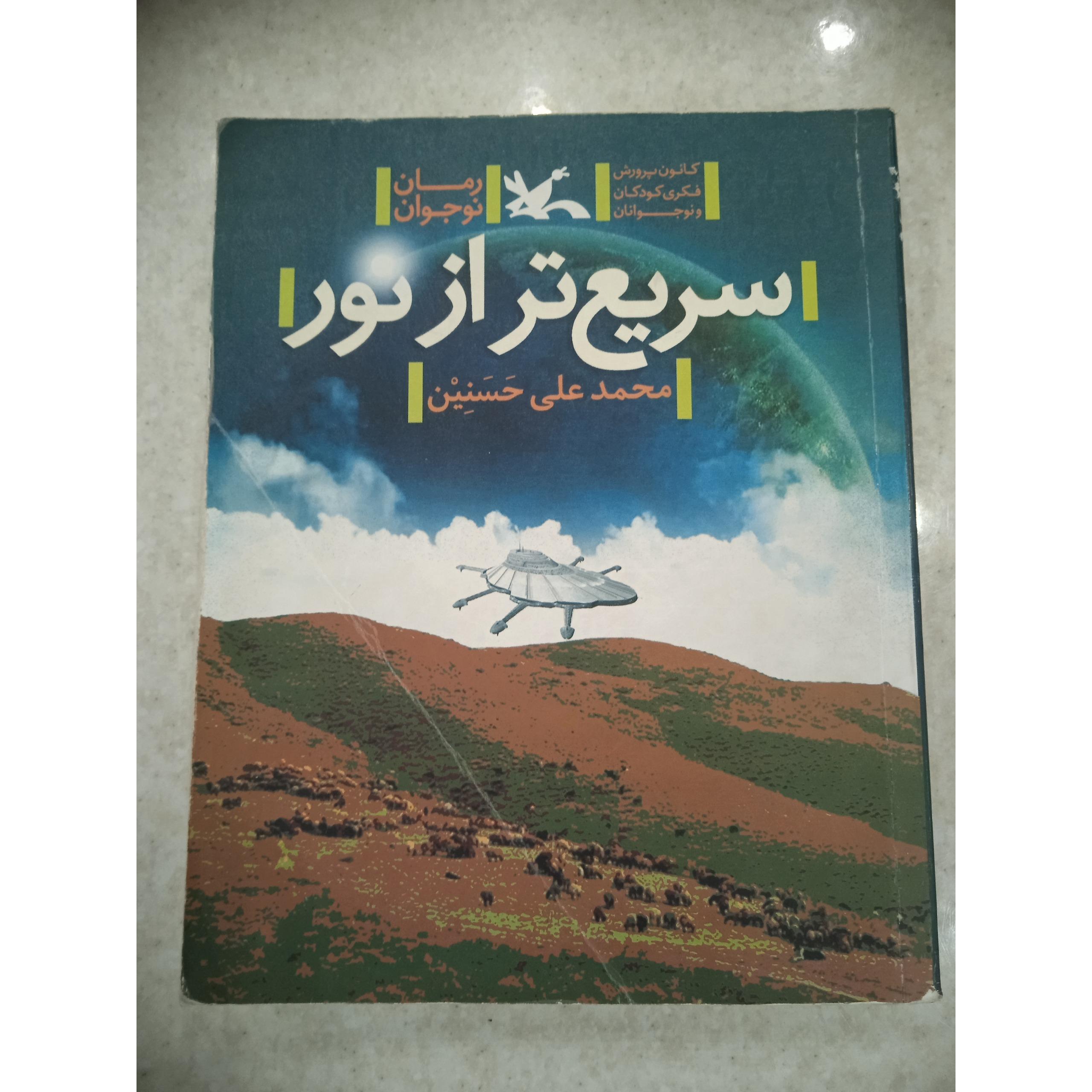 سریع تر از نور محمد علی حسنین