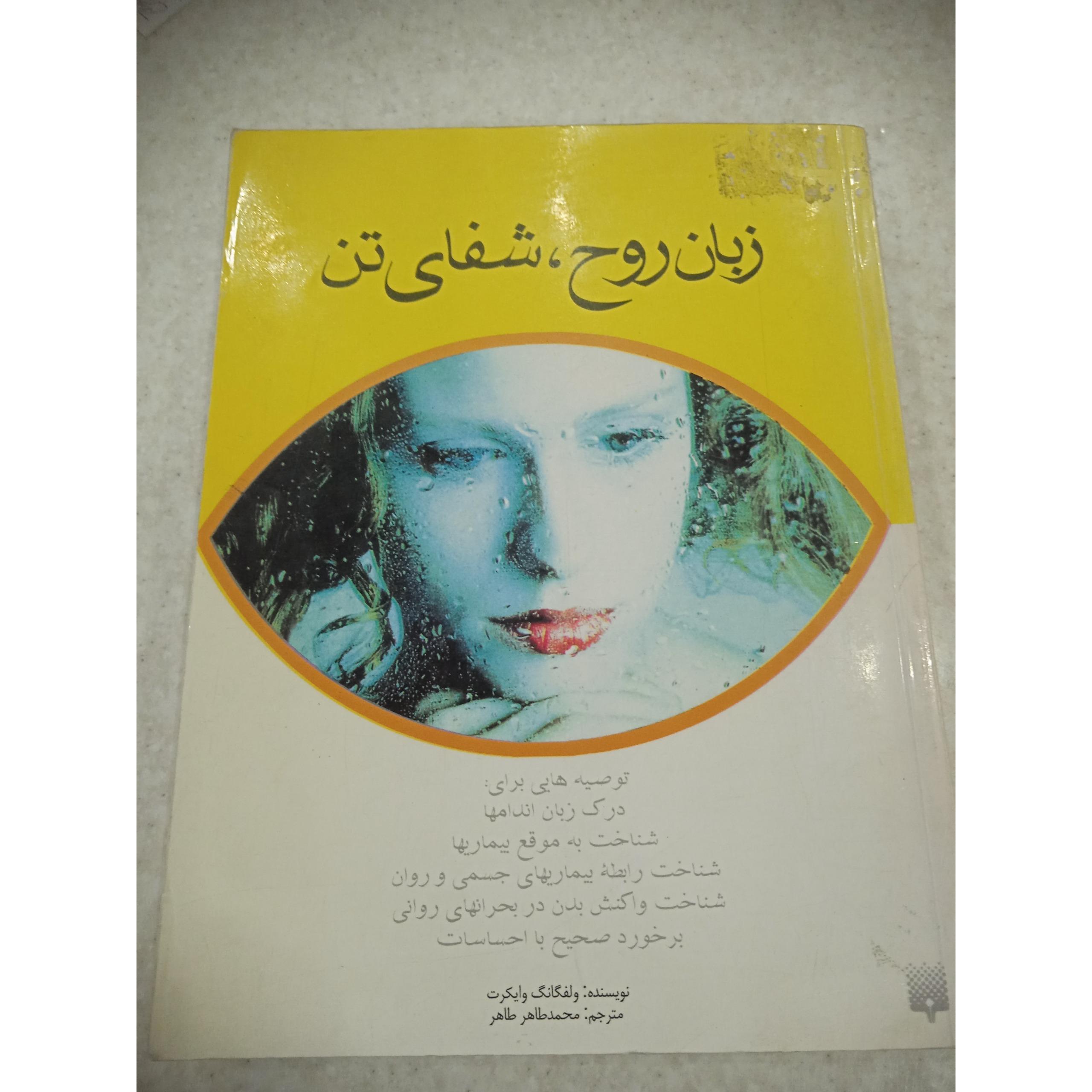 زبان روح؛شفای تن