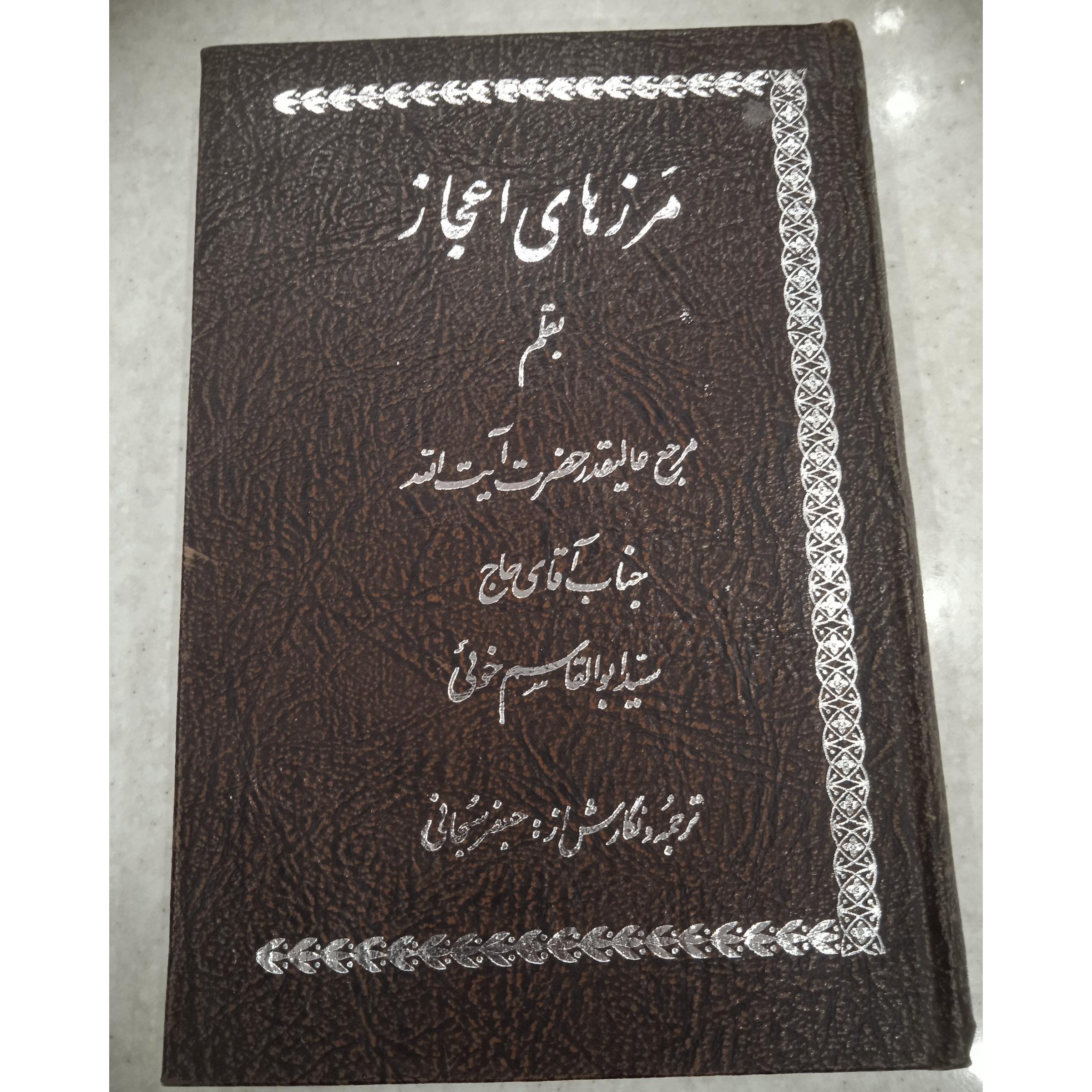 کتاب مرزهای اعجاز