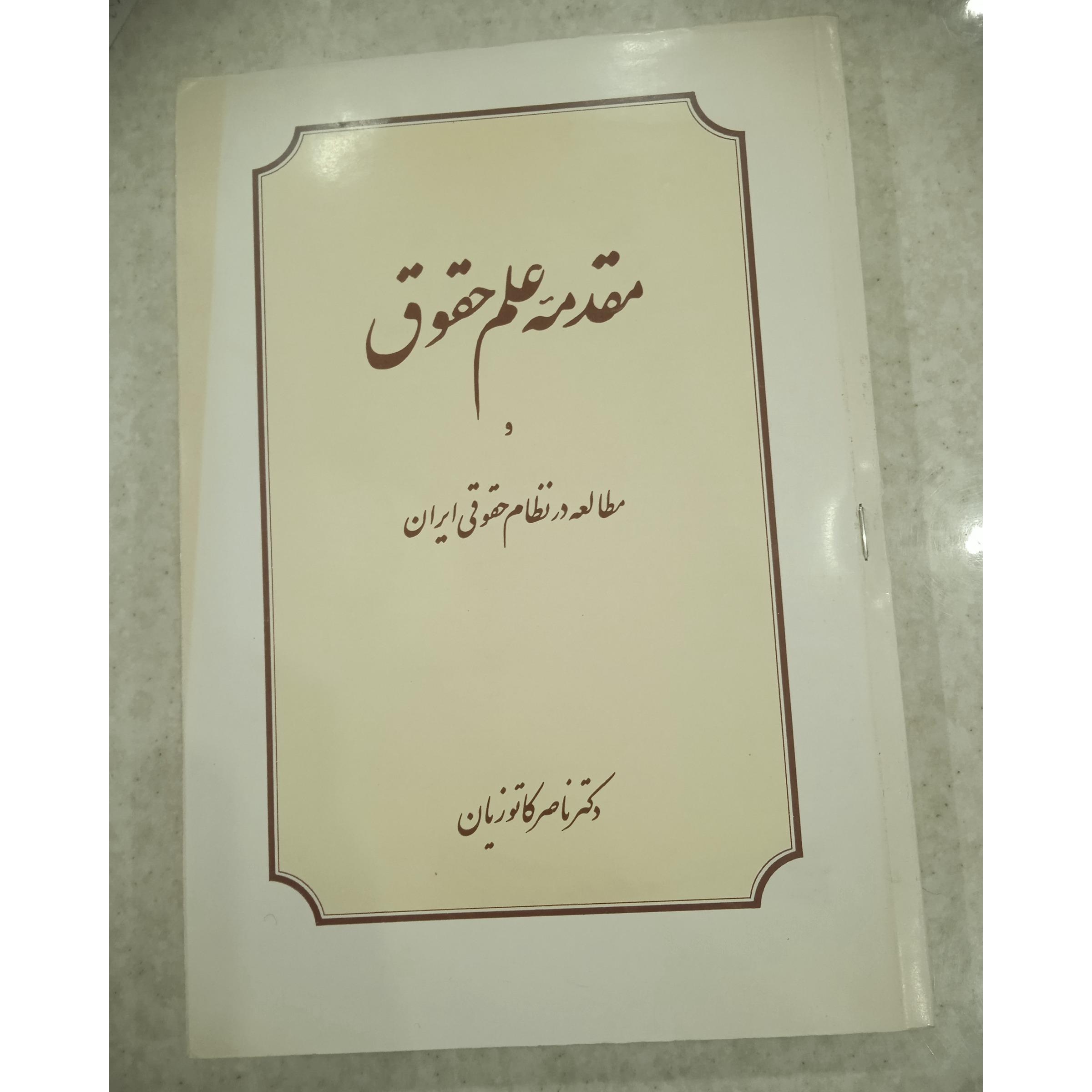 مقدمه علم حقوق/ دکتر کاتوزیان
