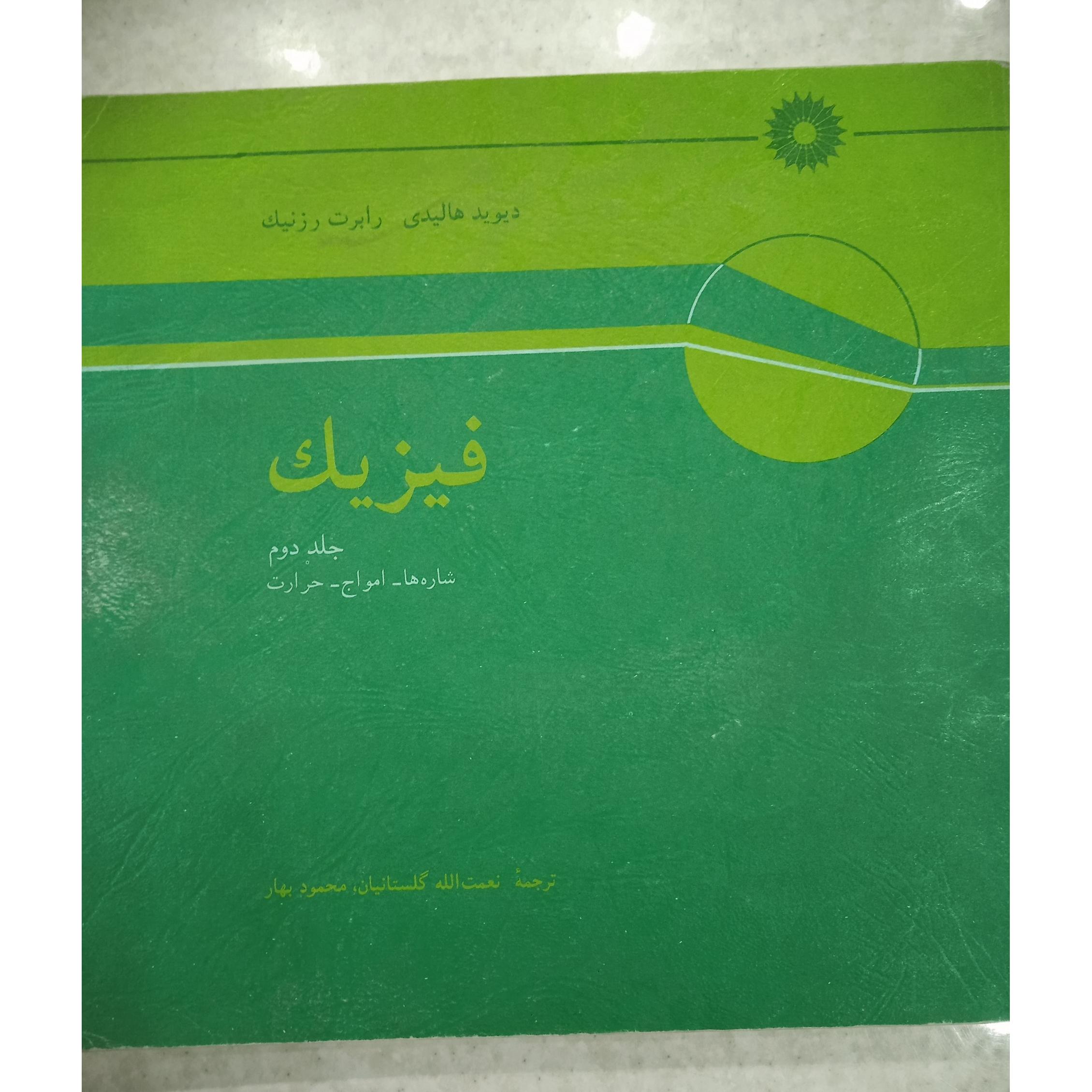 فیزیک جلد دوم شاره ها امواج حرارت