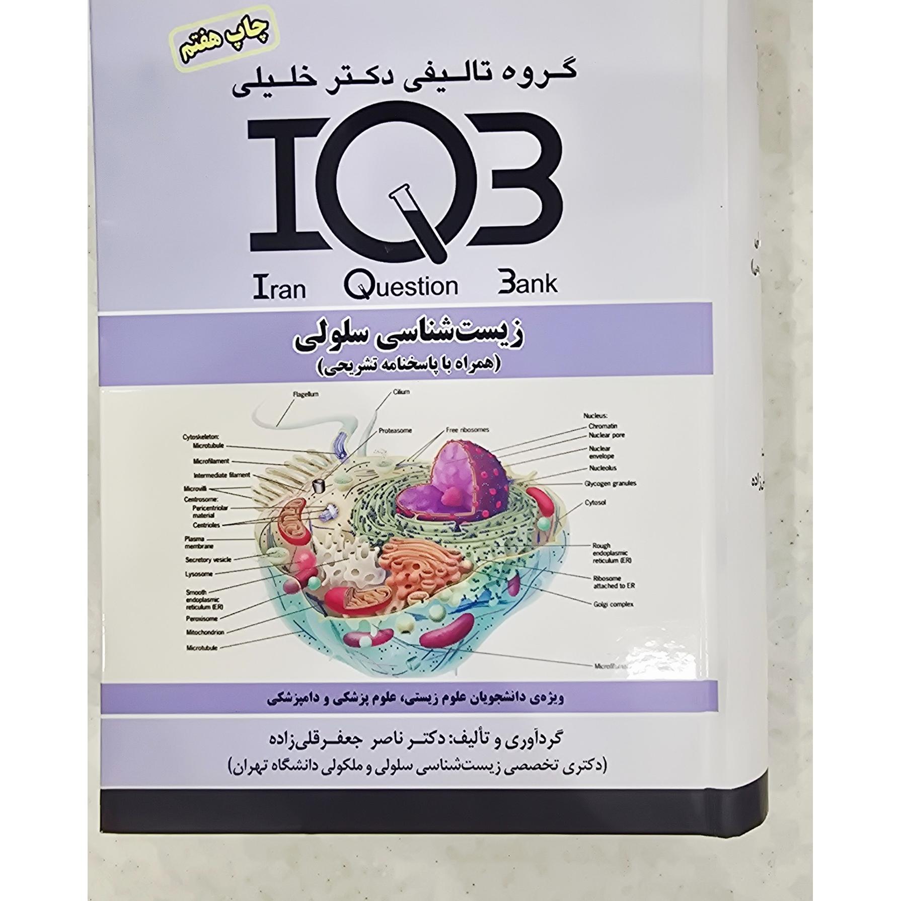 زیست شناسی سلولی IQB / دکتر خلیلی