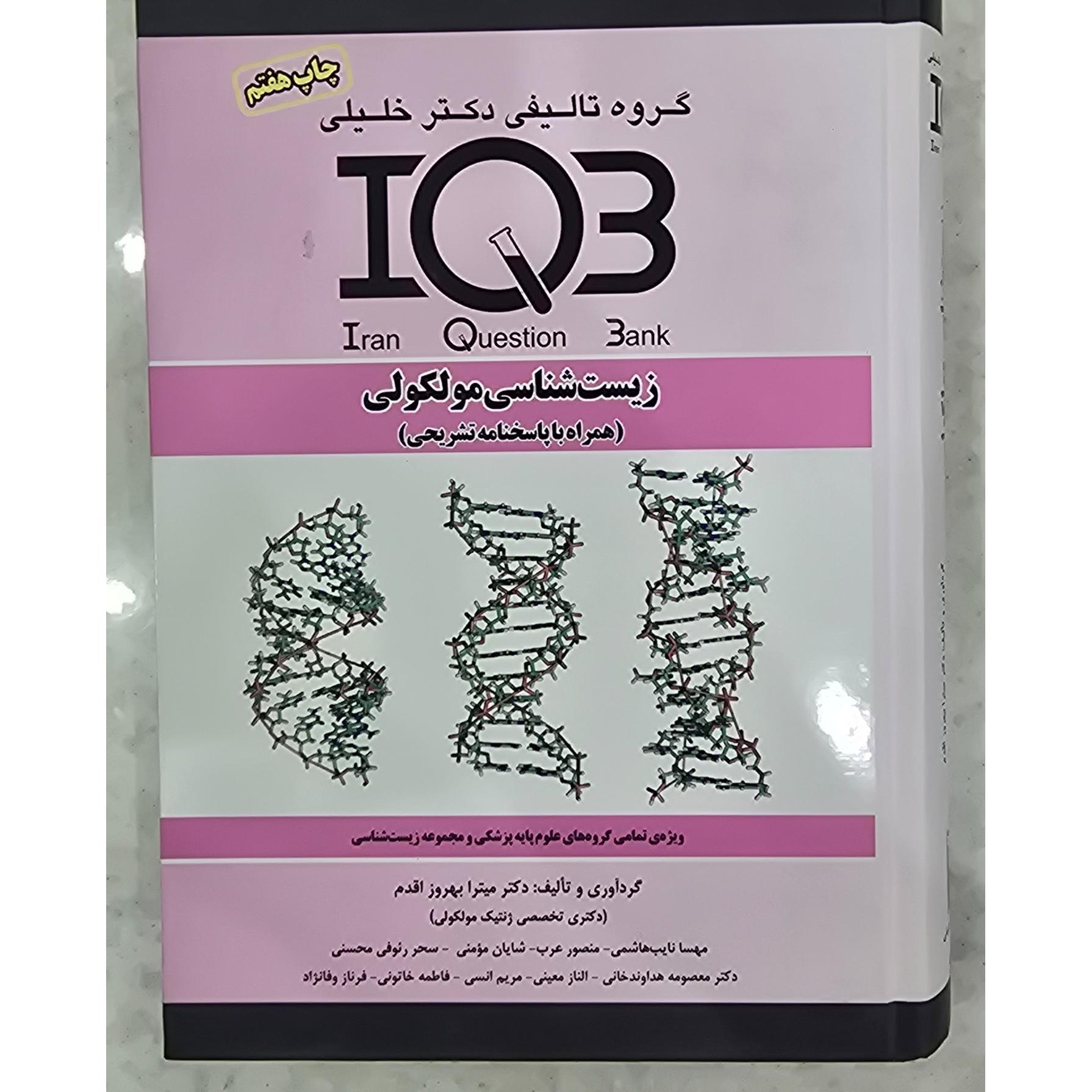 زیست شناسی مولکولی IQB / دکتر خلیلی
