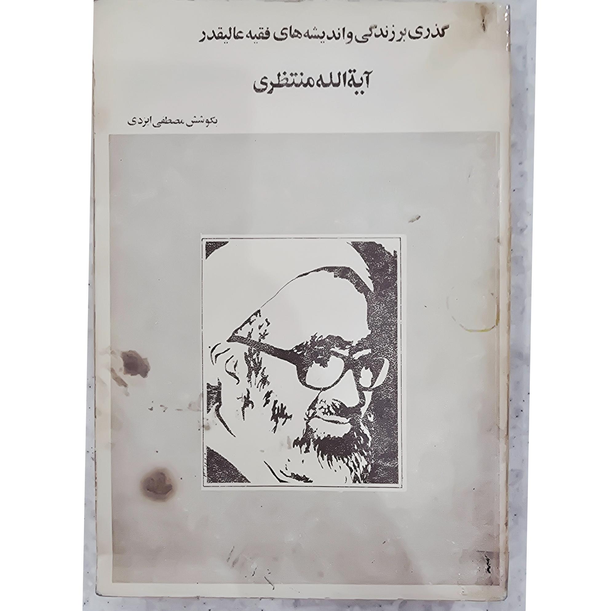 گذری بر زندگی و اندیشه های آیه الله منتظری