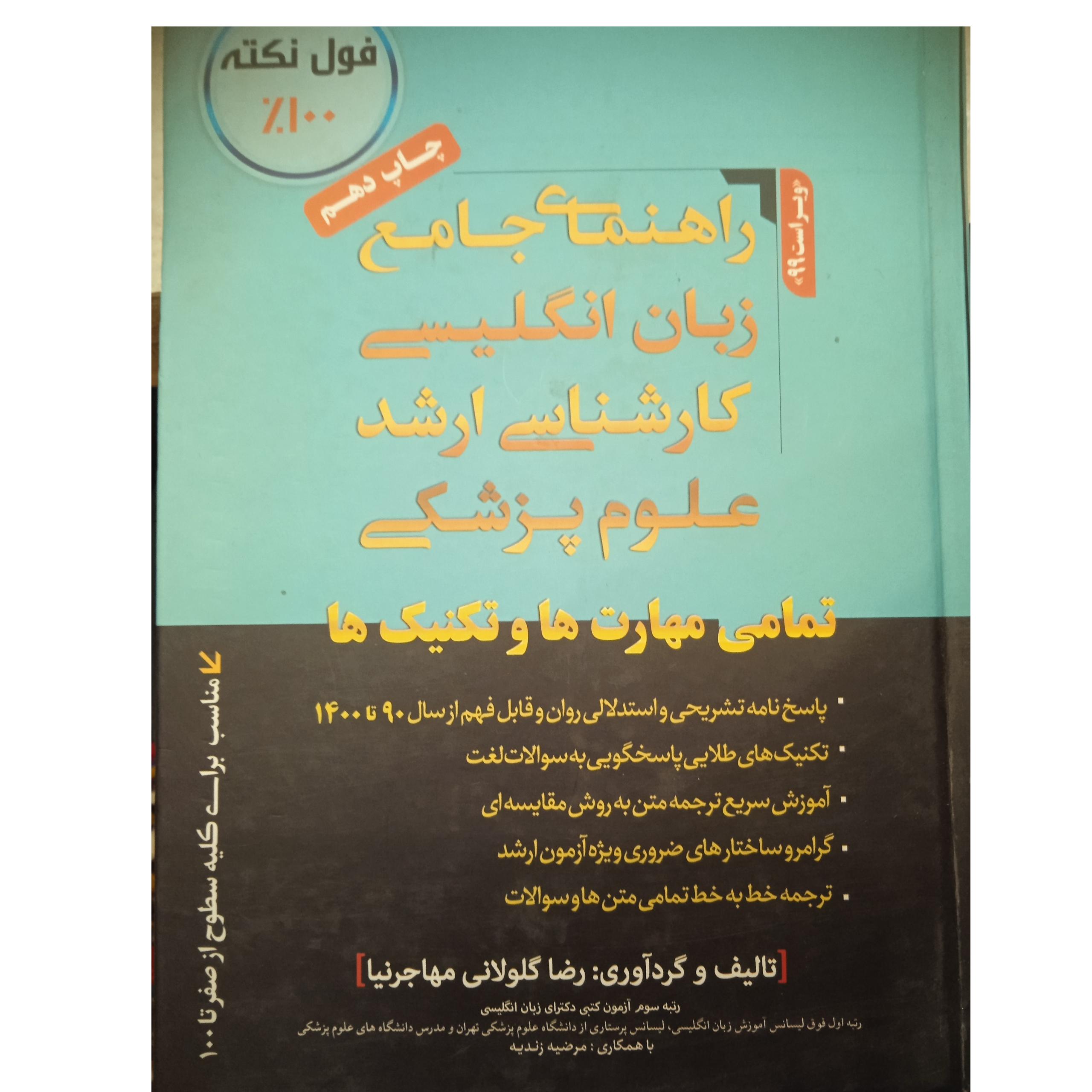 راهنمای جامع زبان انگلیسی کارشناسی ارشد علوم پزشکی