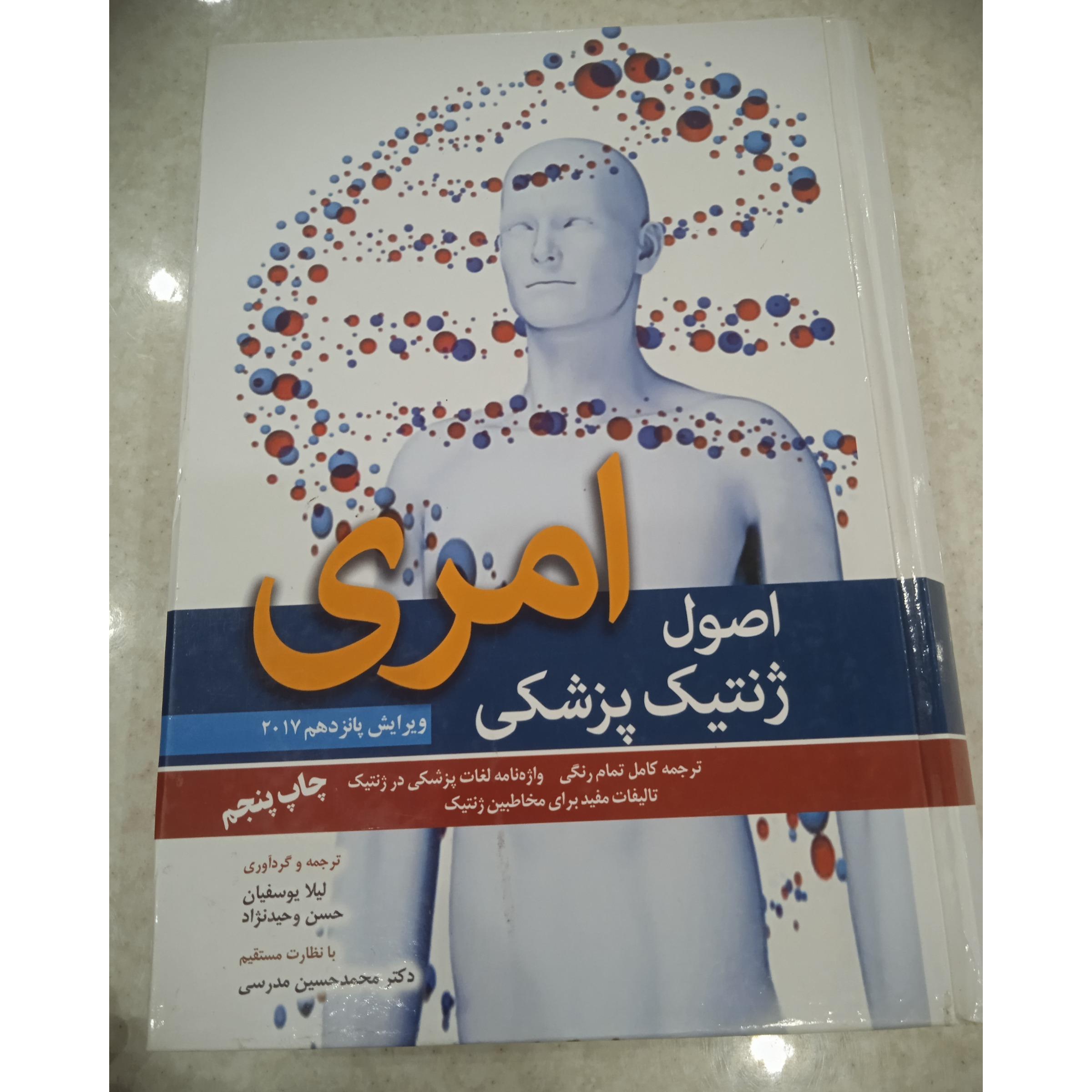 اصول ژنتیک پزشکی امری