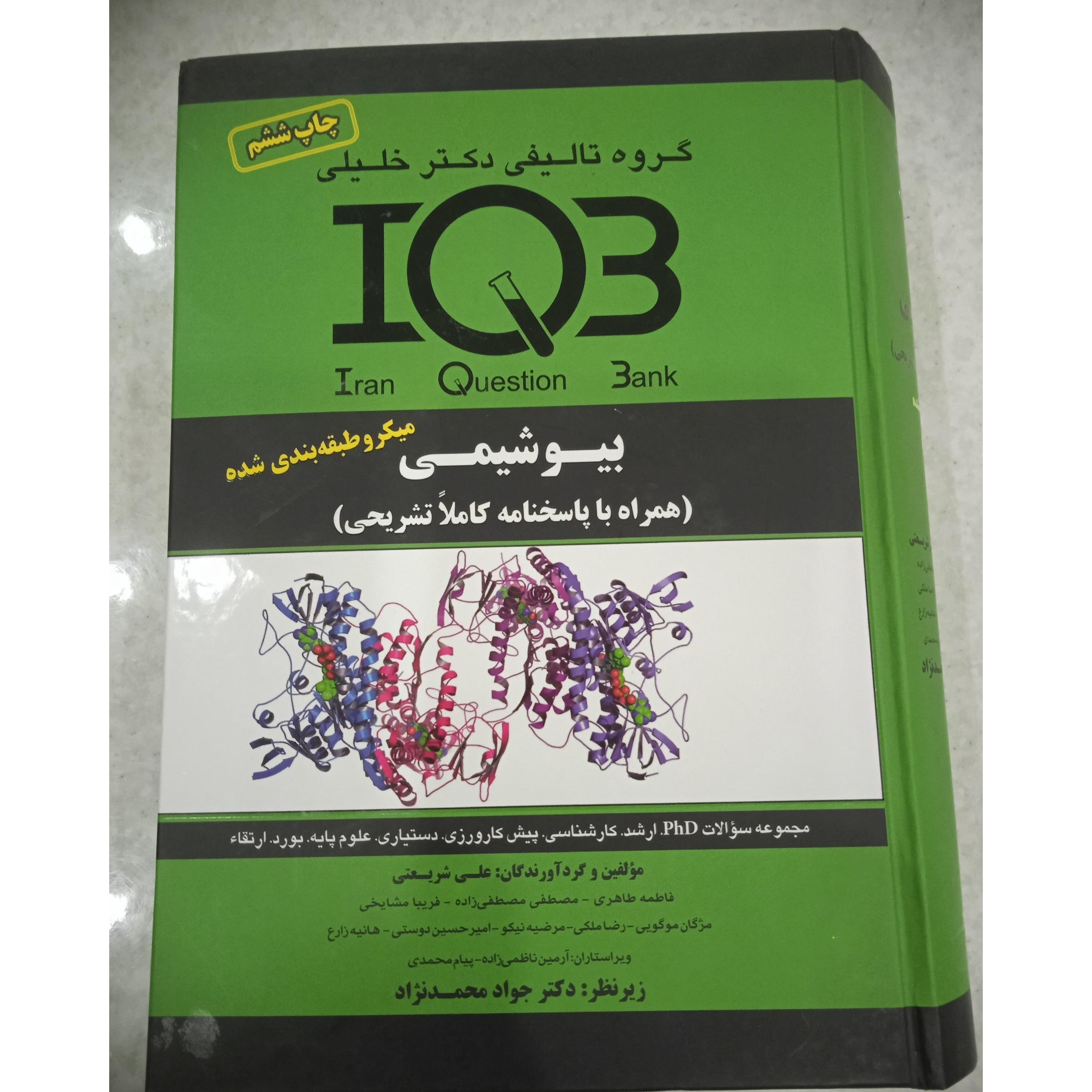 بیو شیمی(همراه با پاسخنامه کاملا تشریحی)