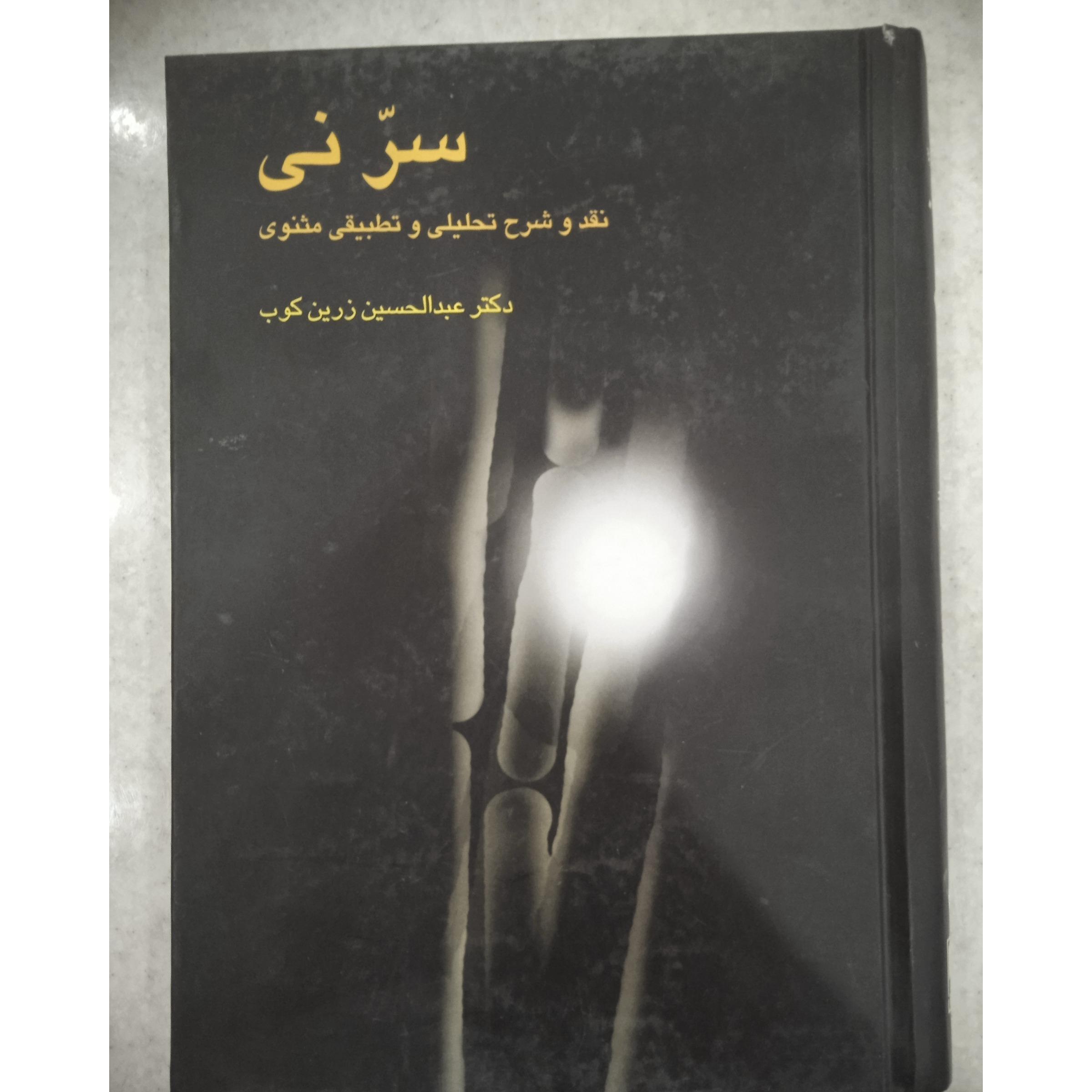 سر نی (2)/ نقد و شرح تحلیلی و تطبیقی مثنوی