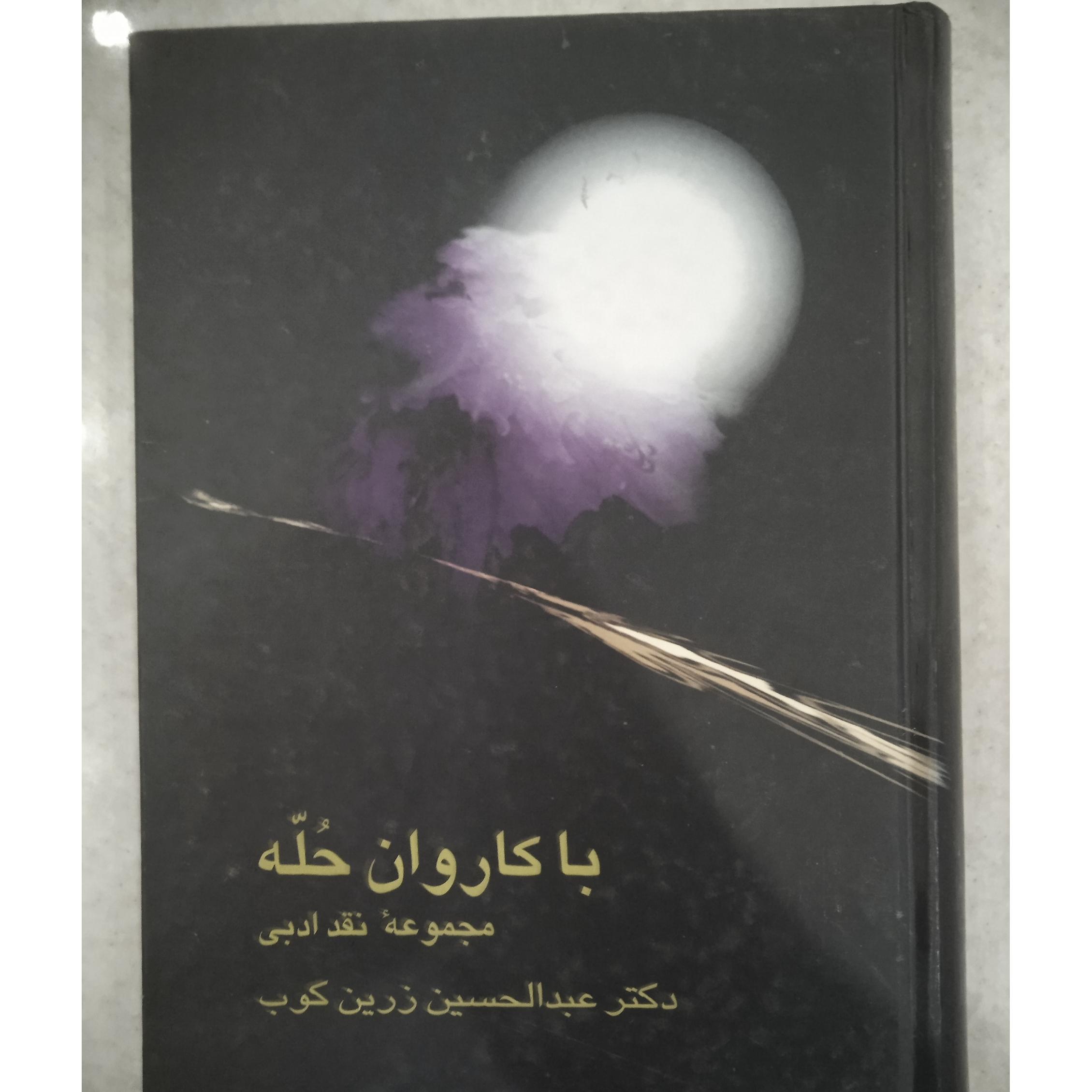 با کاروان حله / مجموعه نقد ادبی