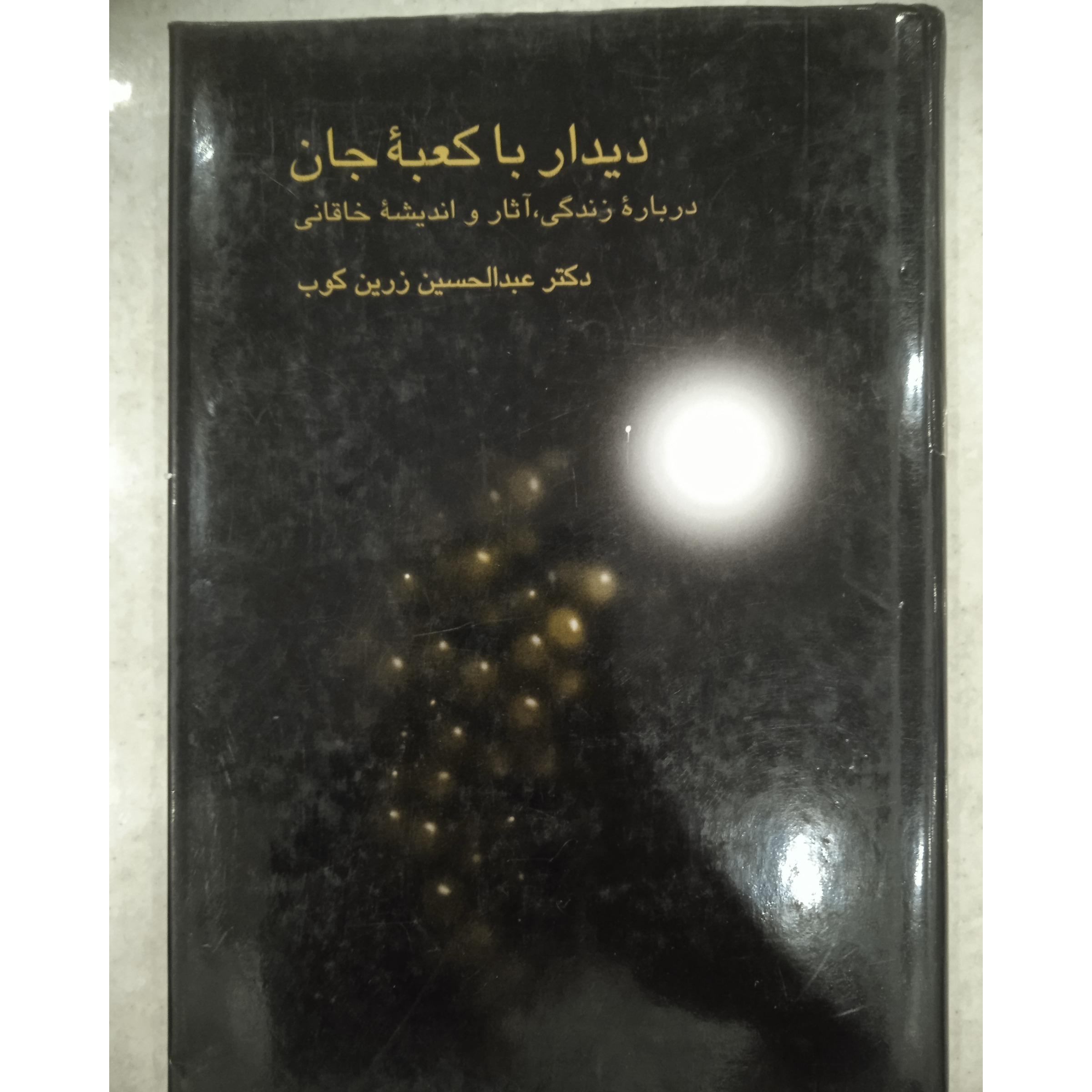 دیدار با کعبه جان