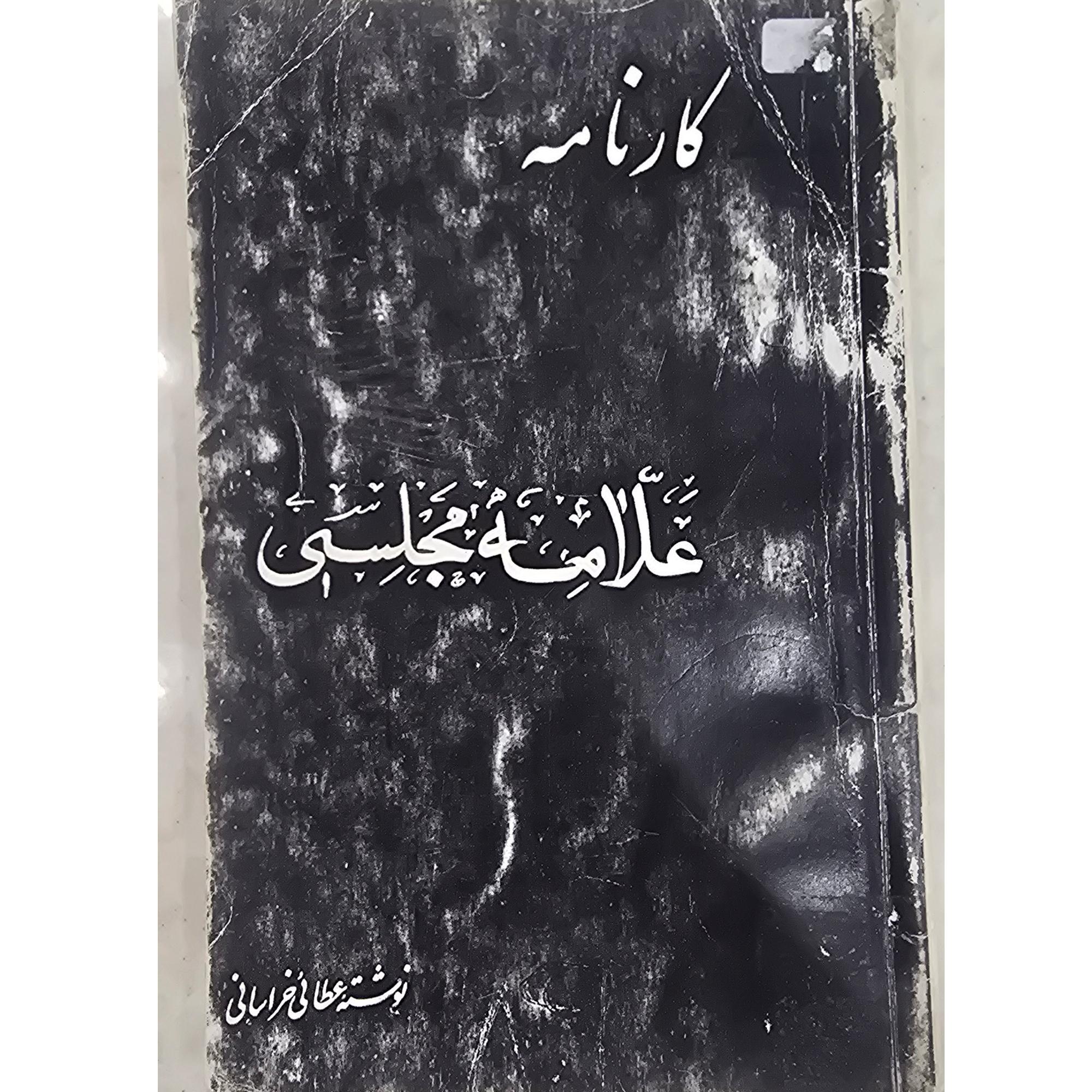 کارنامه علامه مجلسی