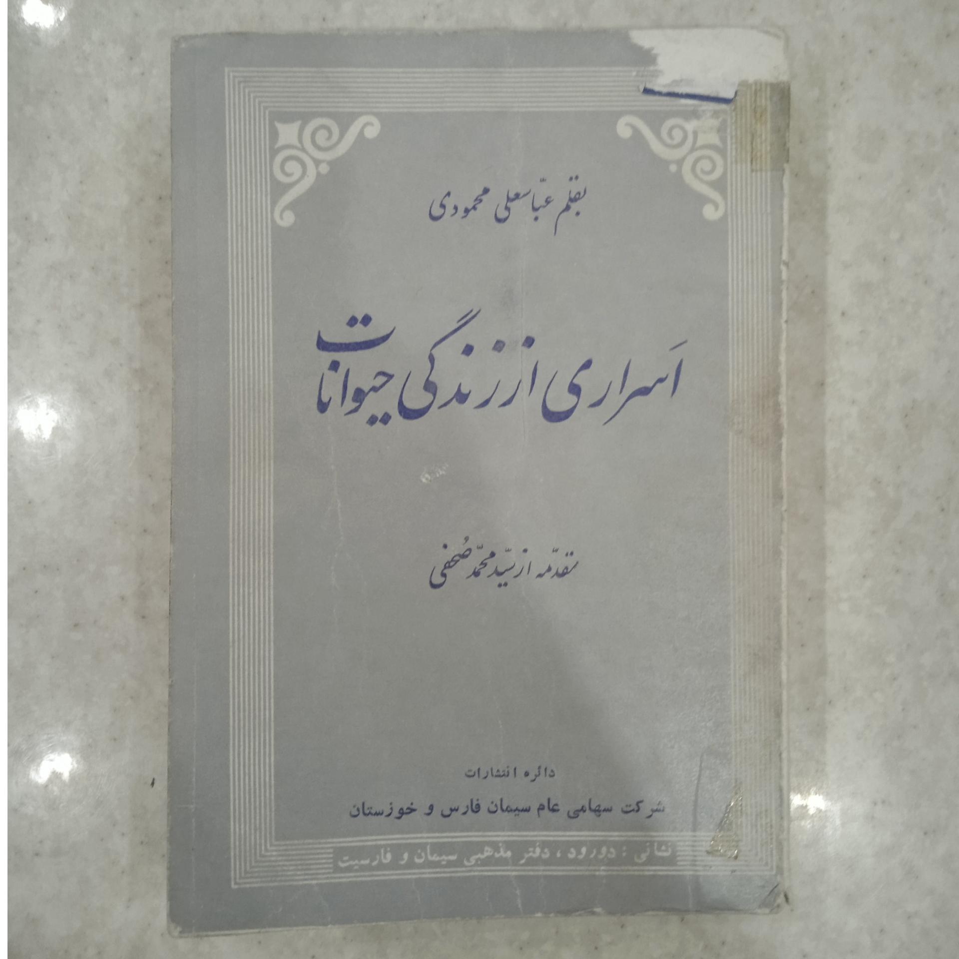 اسراری از زندگی حیوانات