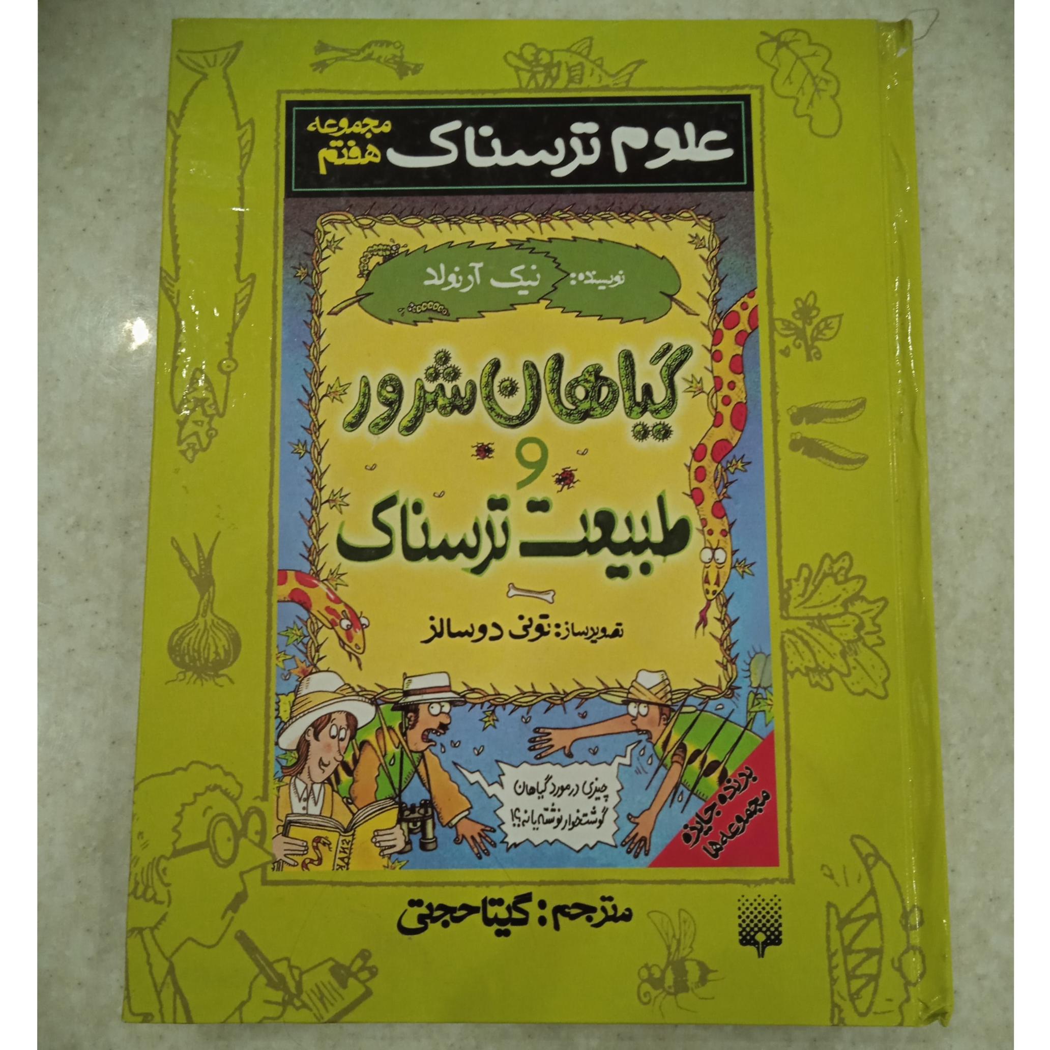 علوم ترسناک مجموعه هفتم