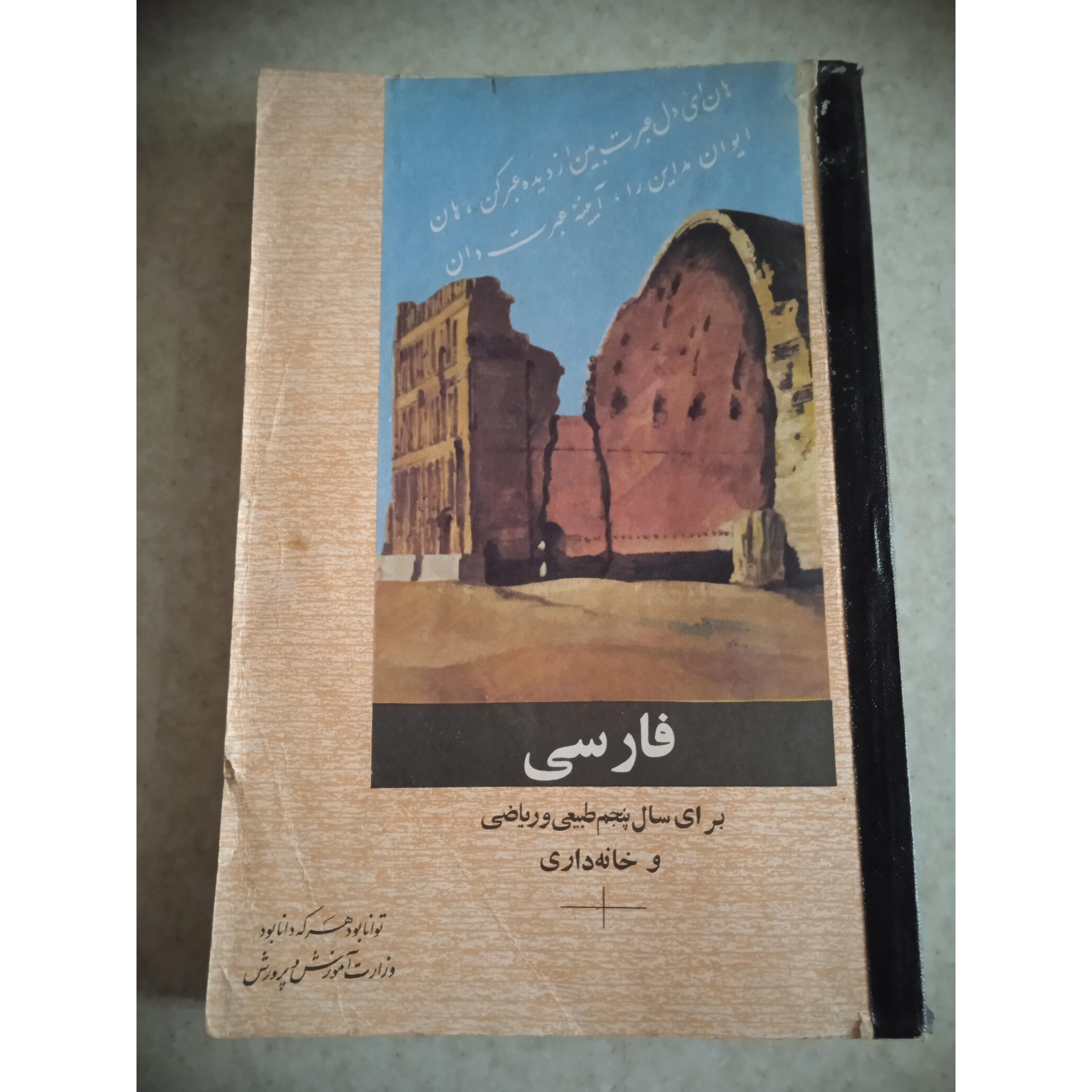 فارسی برای سال پنجم طبیعی و ریاضی