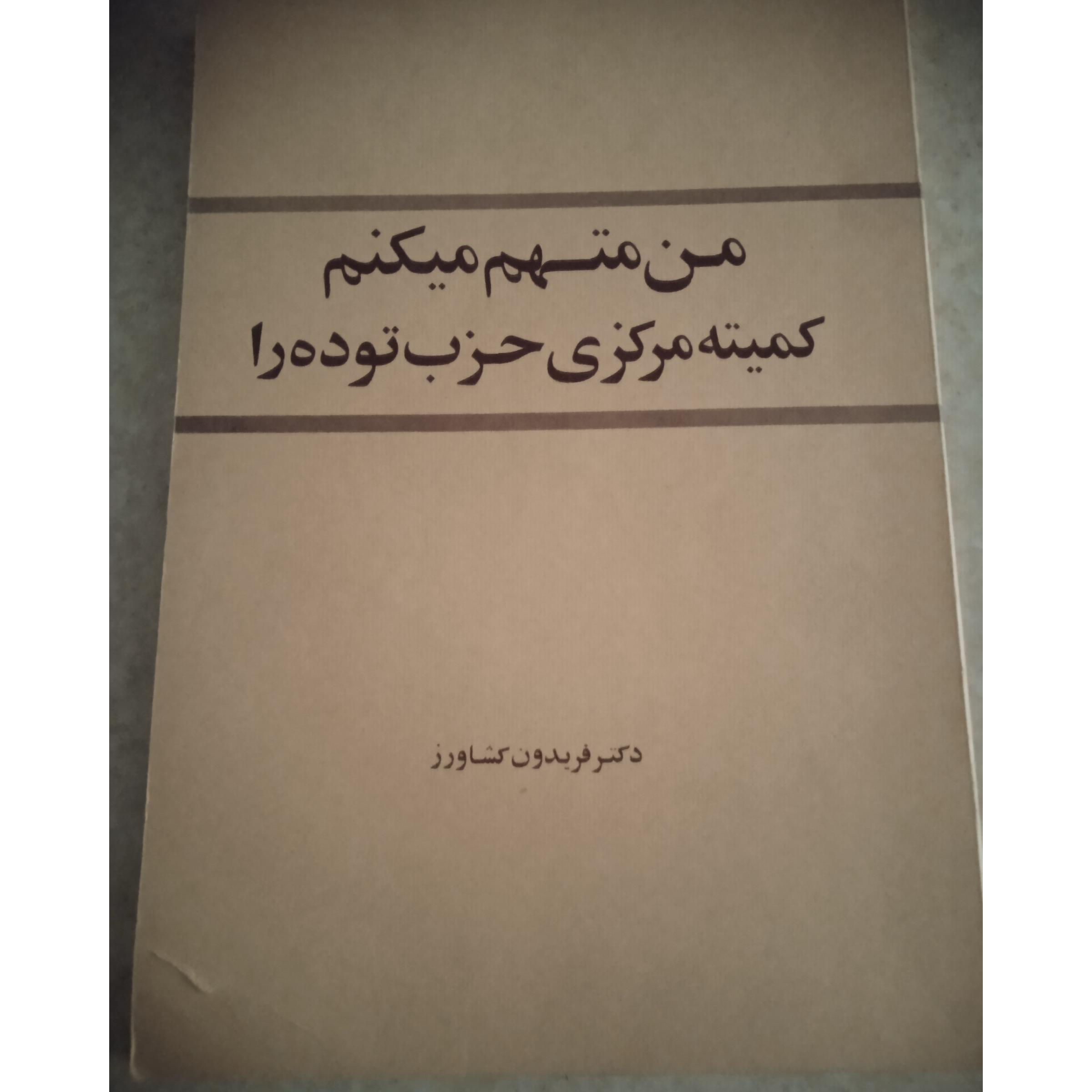 من متهم میکنم کمیته مرکزی حزب توده را