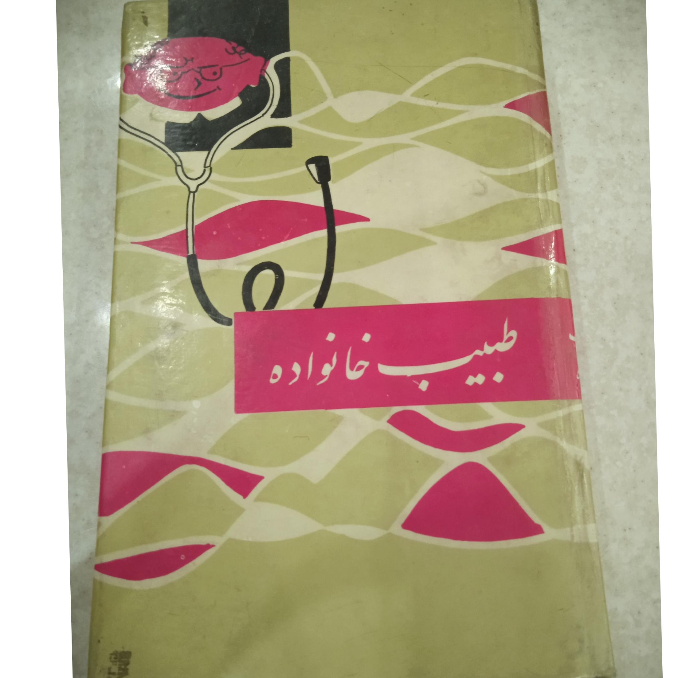 کتاب طبیب خانواده