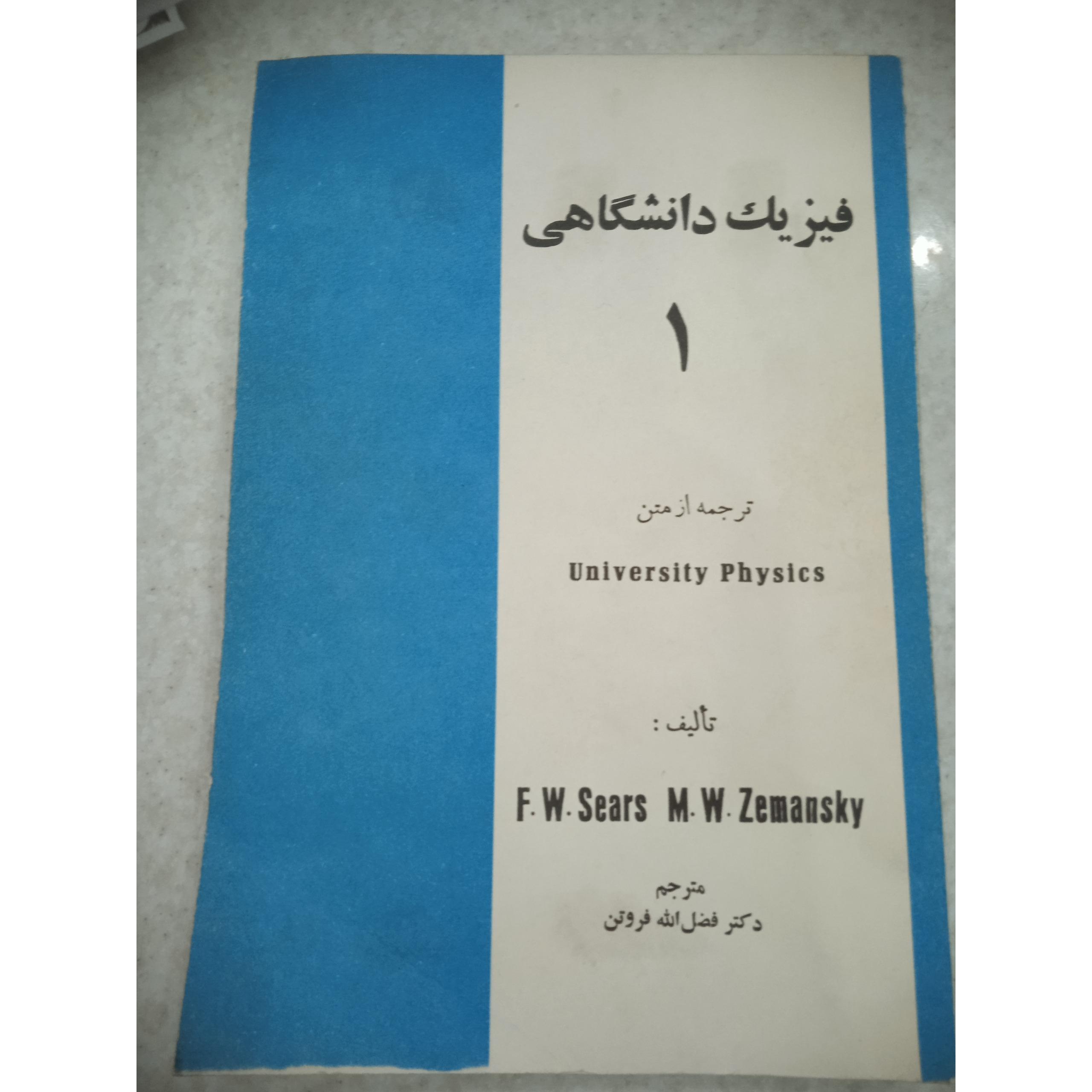 کتاب فیزیک دانشگاهی 1