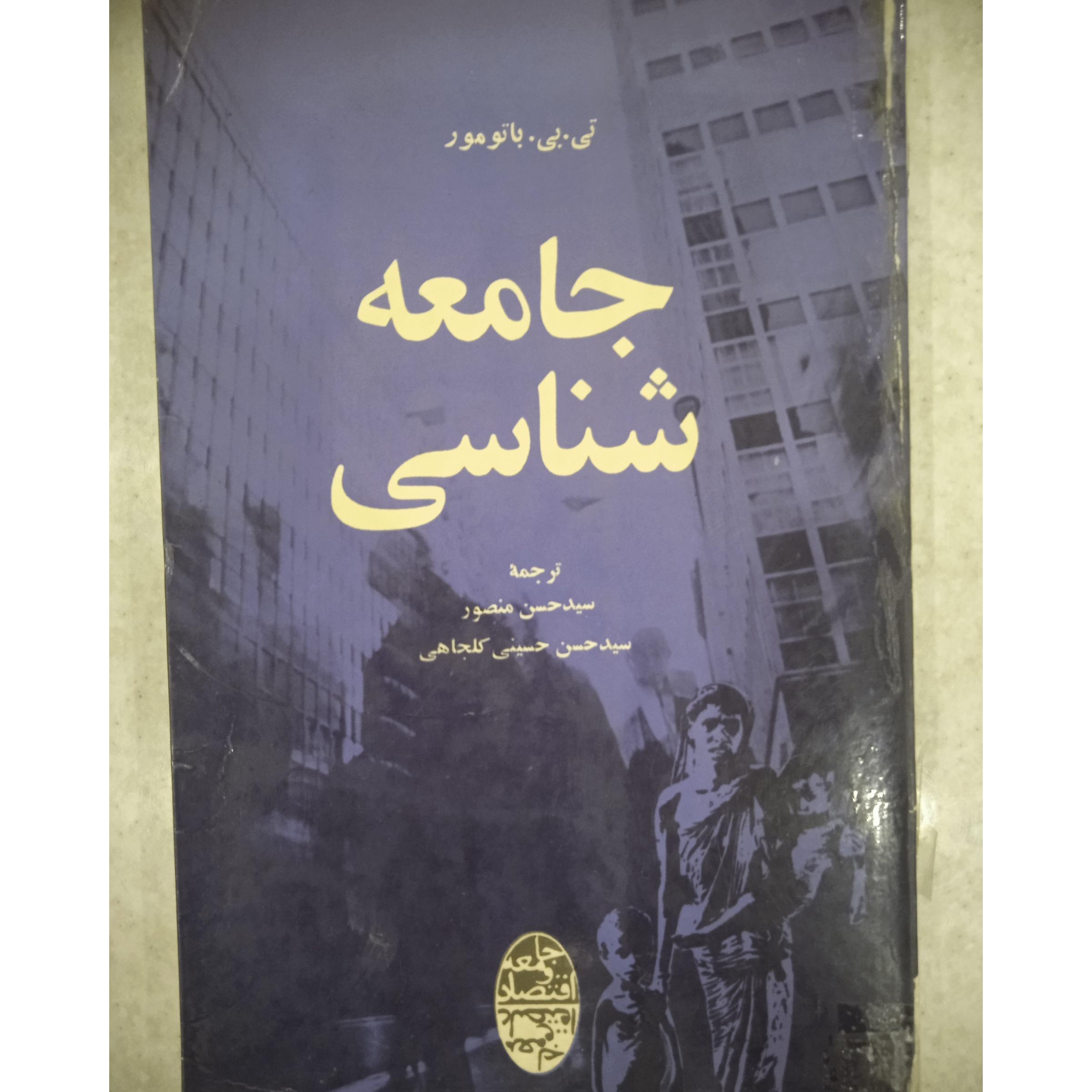 جامعه شناسی ، تی.بی.باتومور