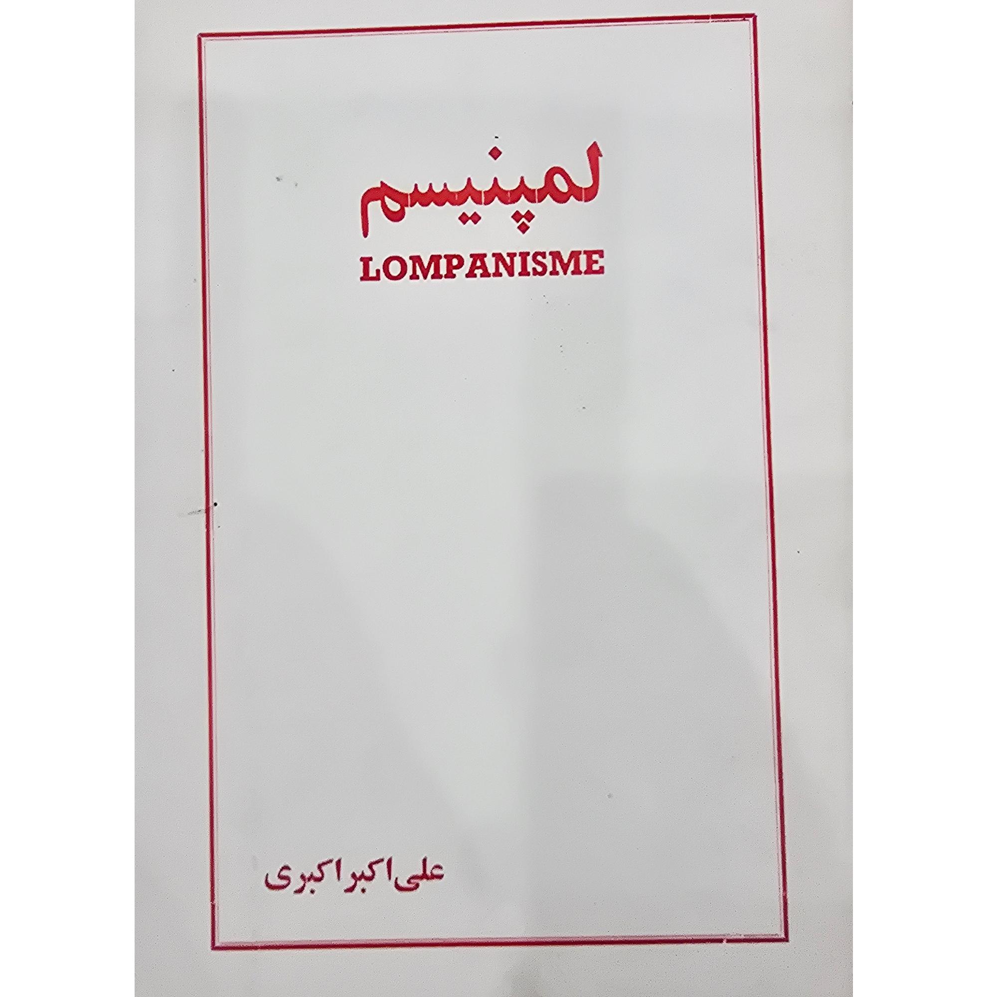 لمپنیسم، علیاکبر اکبری